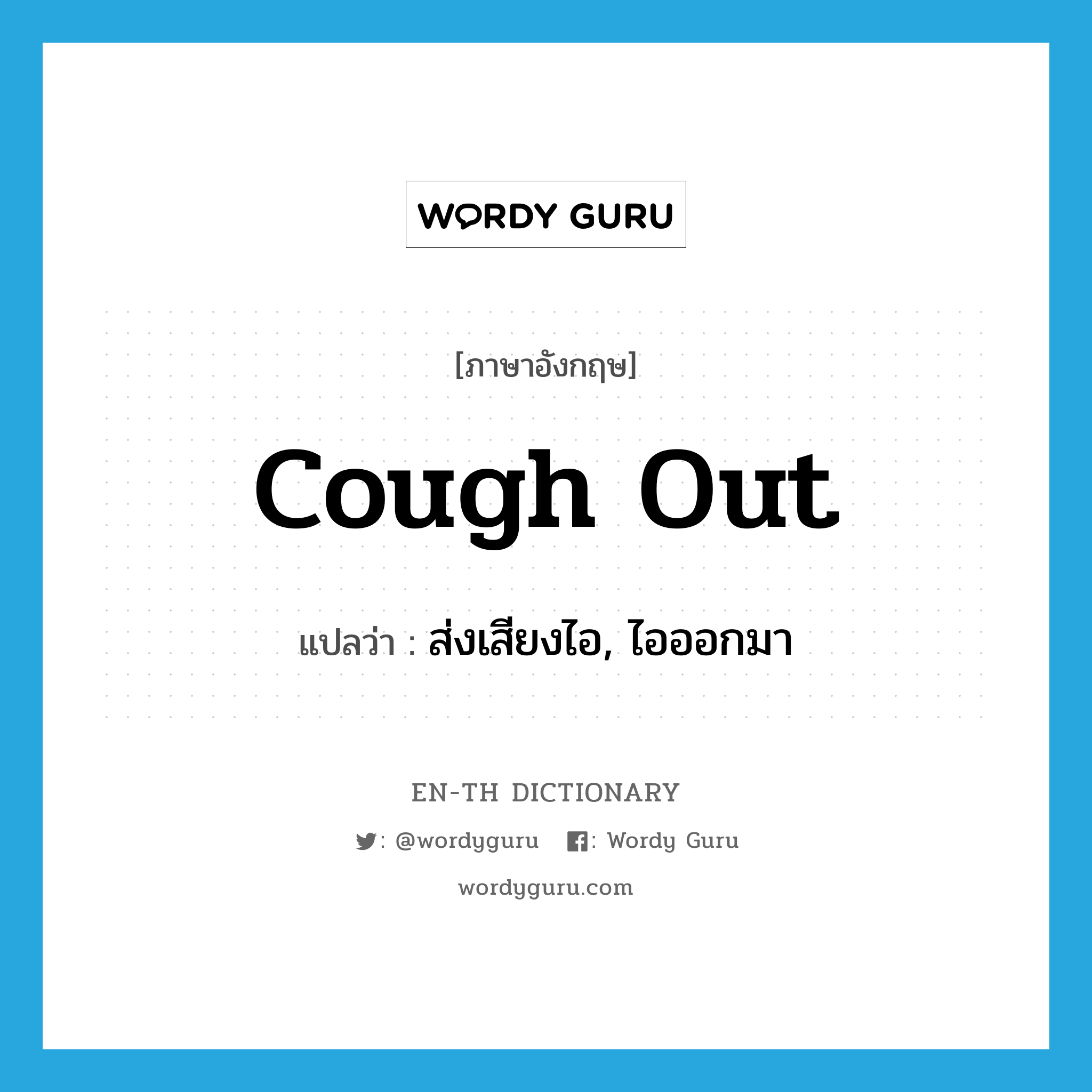 cough out แปลว่า?, คำศัพท์ภาษาอังกฤษ cough out แปลว่า ส่งเสียงไอ, ไอออกมา ประเภท PHRV หมวด PHRV