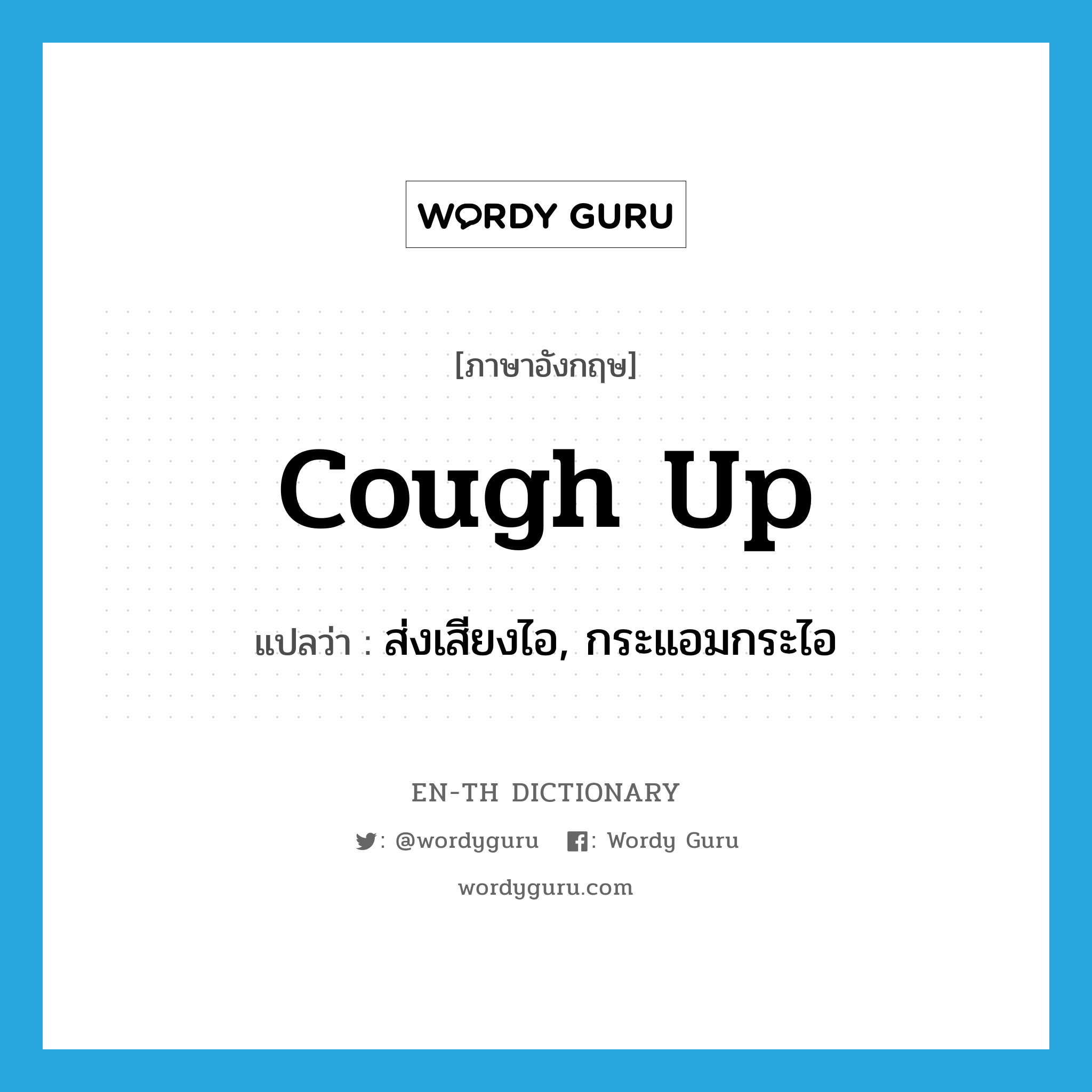 cough up แปลว่า?, คำศัพท์ภาษาอังกฤษ cough up แปลว่า ส่งเสียงไอ, กระแอมกระไอ ประเภท PHRV หมวด PHRV
