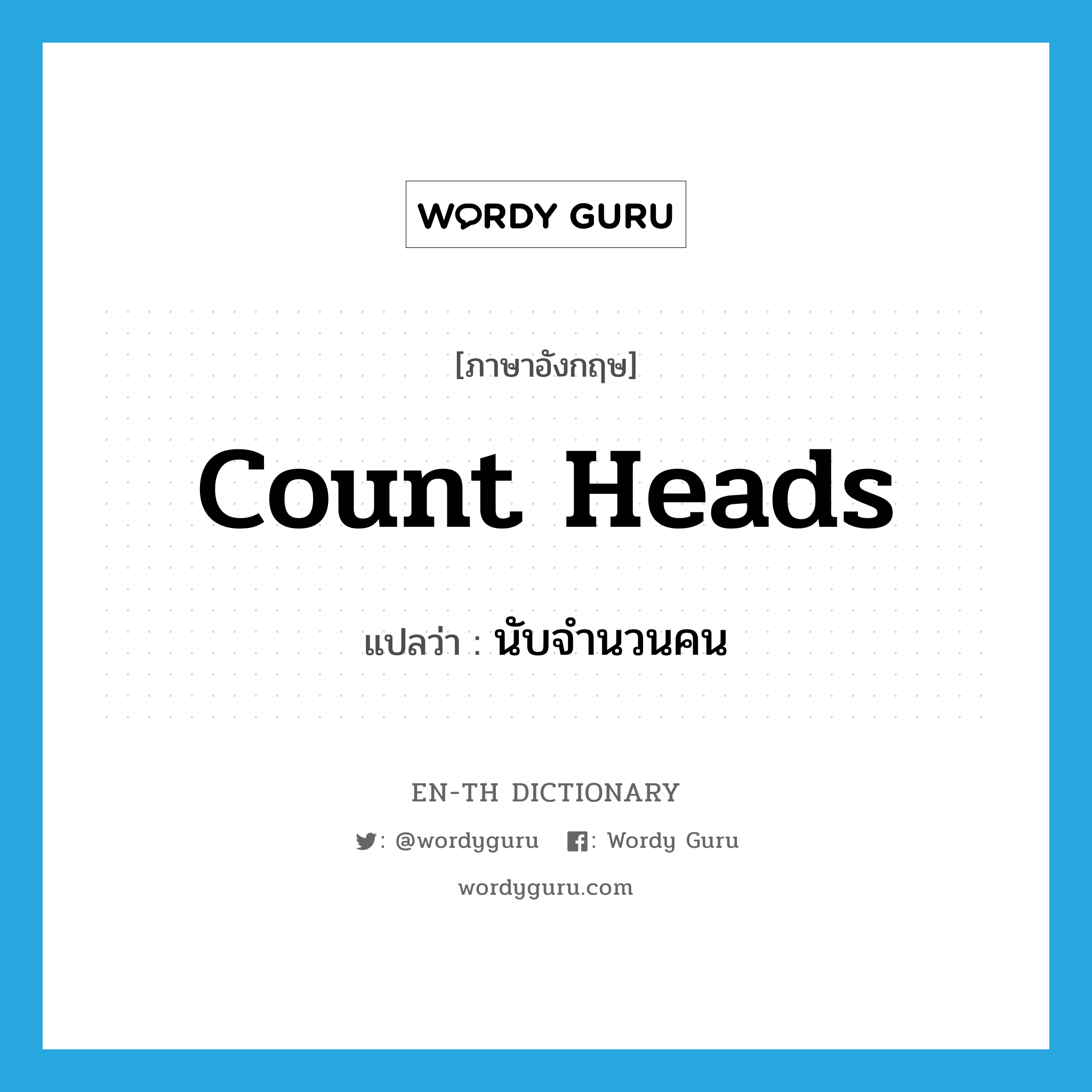 count heads แปลว่า?, คำศัพท์ภาษาอังกฤษ count heads แปลว่า นับจำนวนคน ประเภท IDM หมวด IDM