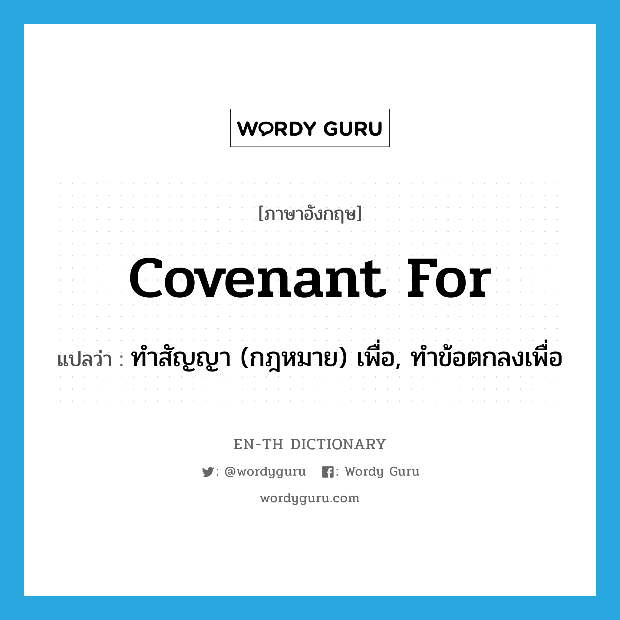 covenant for แปลว่า?, คำศัพท์ภาษาอังกฤษ covenant for แปลว่า ทำสัญญา (กฎหมาย) เพื่อ, ทำข้อตกลงเพื่อ ประเภท PHRV หมวด PHRV