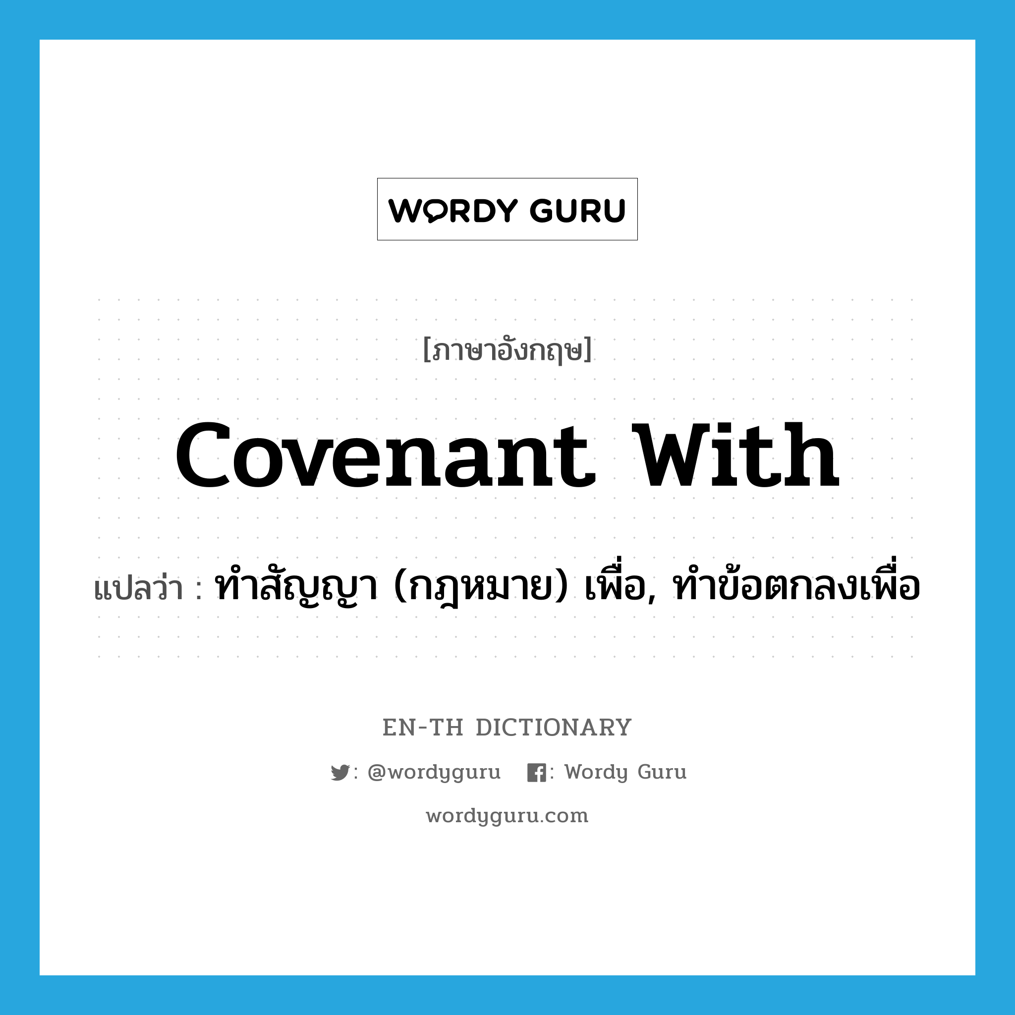 covenant with แปลว่า?, คำศัพท์ภาษาอังกฤษ covenant with แปลว่า ทำสัญญา (กฎหมาย) เพื่อ, ทำข้อตกลงเพื่อ ประเภท PHRV หมวด PHRV