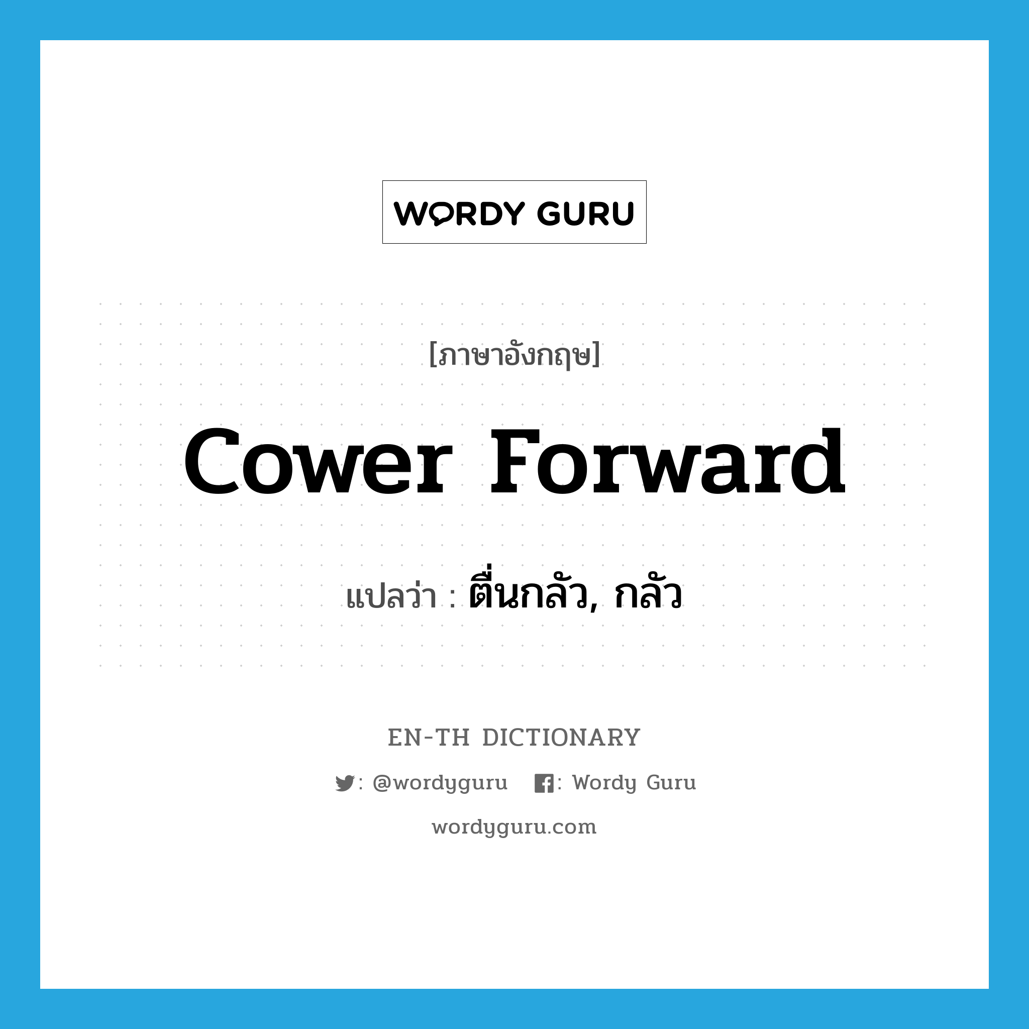 cower forward แปลว่า?, คำศัพท์ภาษาอังกฤษ cower forward แปลว่า ตื่นกลัว, กลัว ประเภท PHRV หมวด PHRV