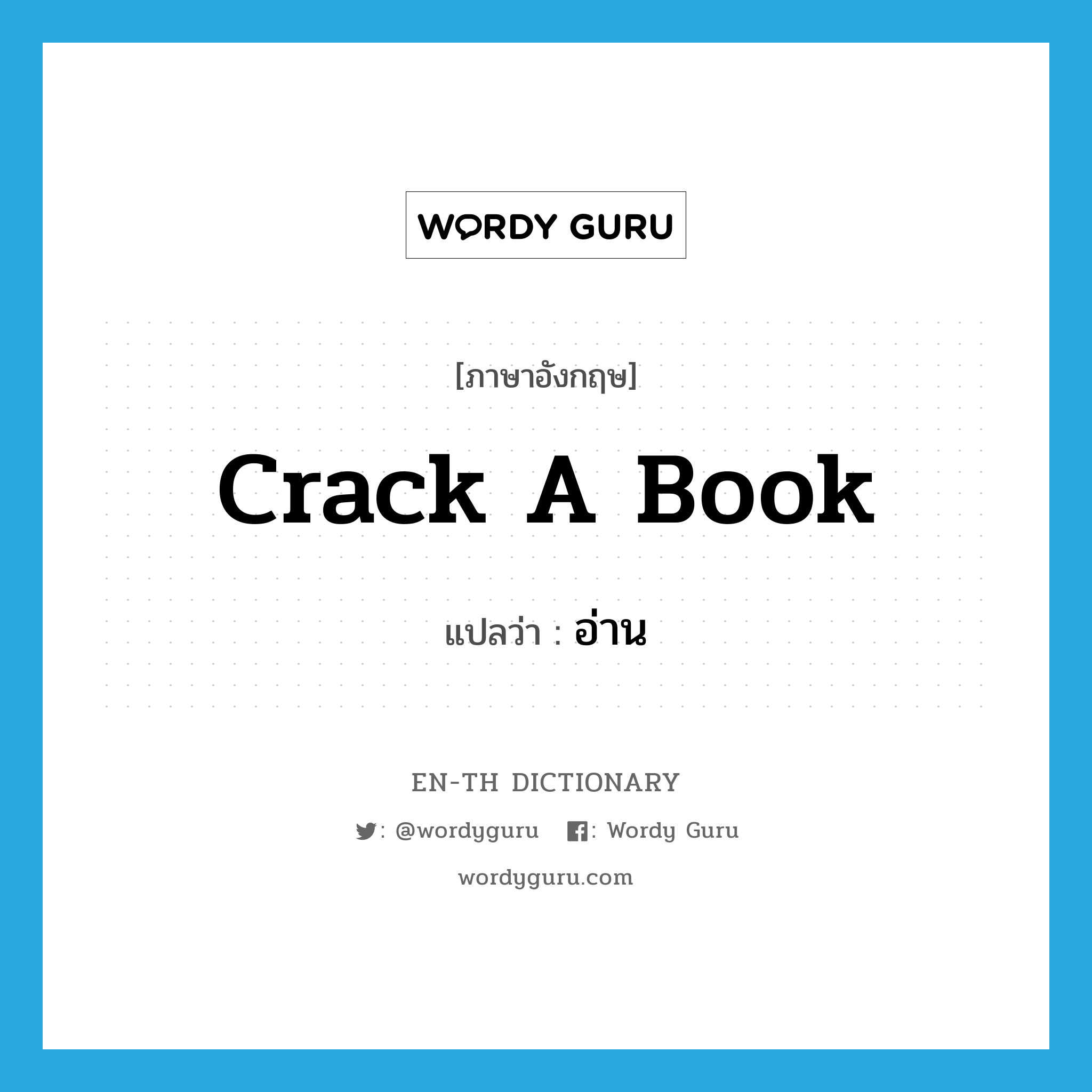 crack a book แปลว่า?, คำศัพท์ภาษาอังกฤษ crack a book แปลว่า อ่าน ประเภท PHRV หมวด PHRV