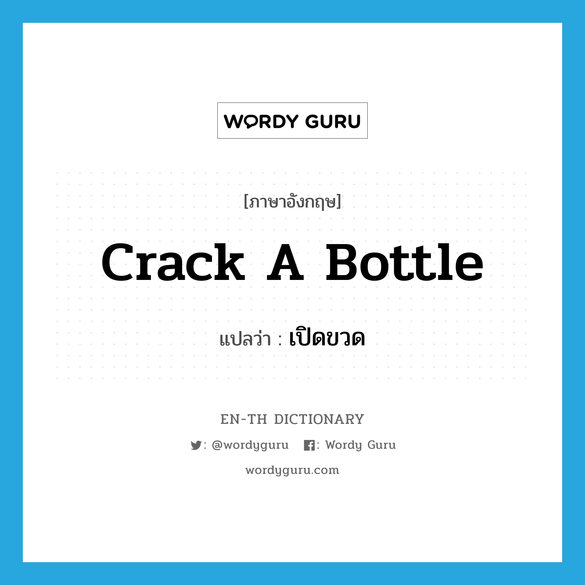 crack a bottle แปลว่า?, คำศัพท์ภาษาอังกฤษ crack a bottle แปลว่า เปิดขวด ประเภท IDM หมวด IDM