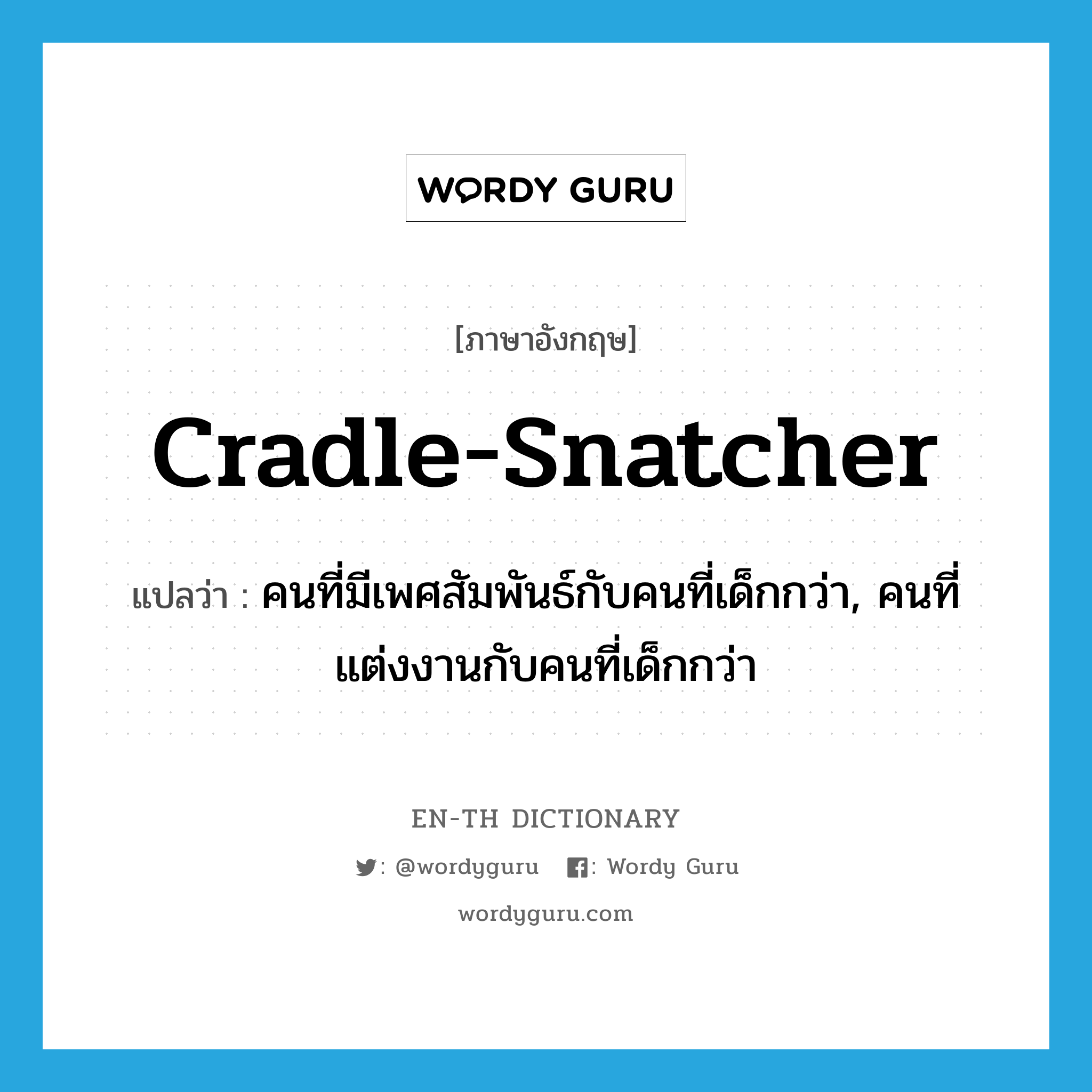 cradle-snatcher แปลว่า?, คำศัพท์ภาษาอังกฤษ cradle-snatcher แปลว่า คนที่มีเพศสัมพันธ์กับคนที่เด็กกว่า, คนที่แต่งงานกับคนที่เด็กกว่า ประเภท IDM หมวด IDM