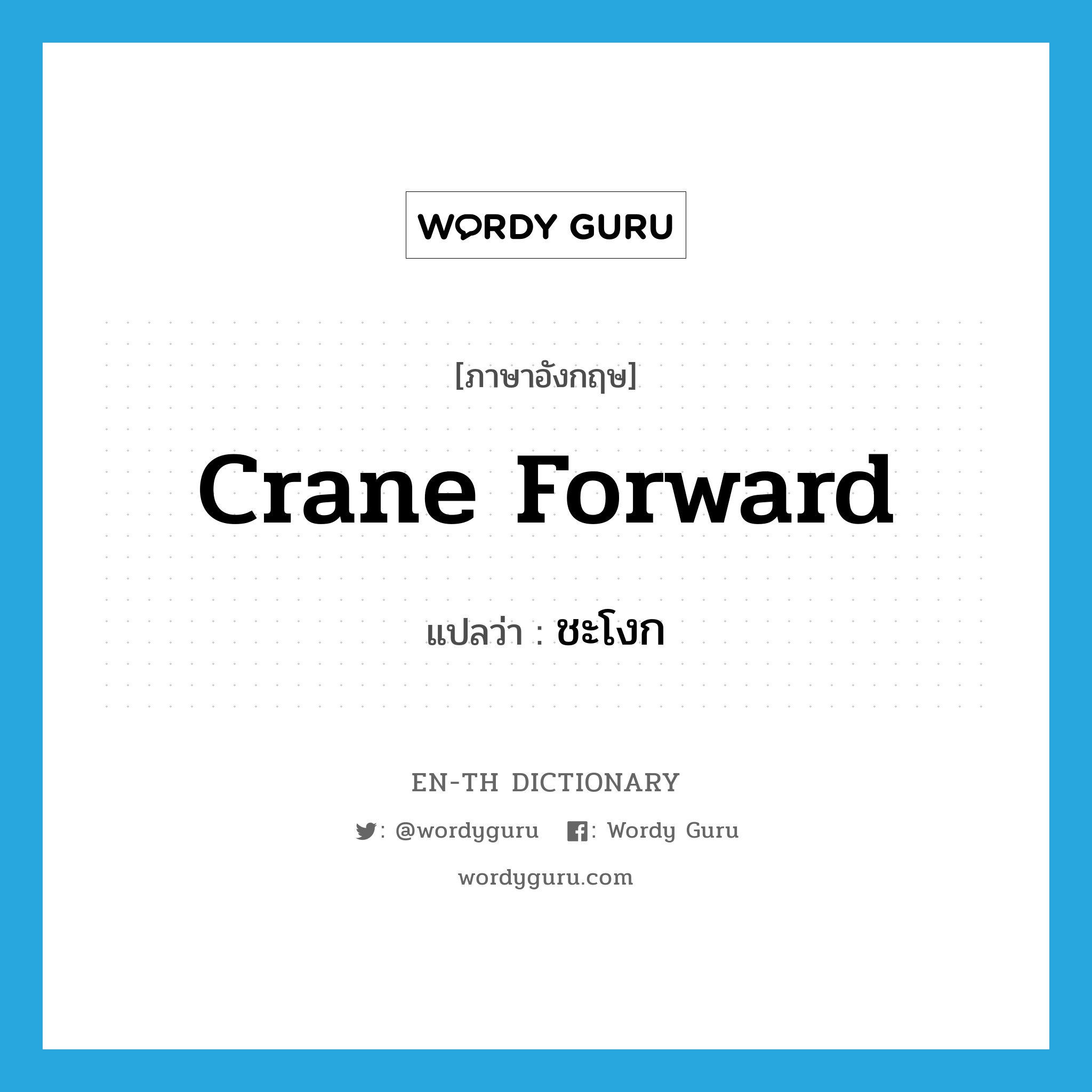 crane forward แปลว่า?, คำศัพท์ภาษาอังกฤษ crane forward แปลว่า ชะโงก ประเภท PHRV หมวด PHRV