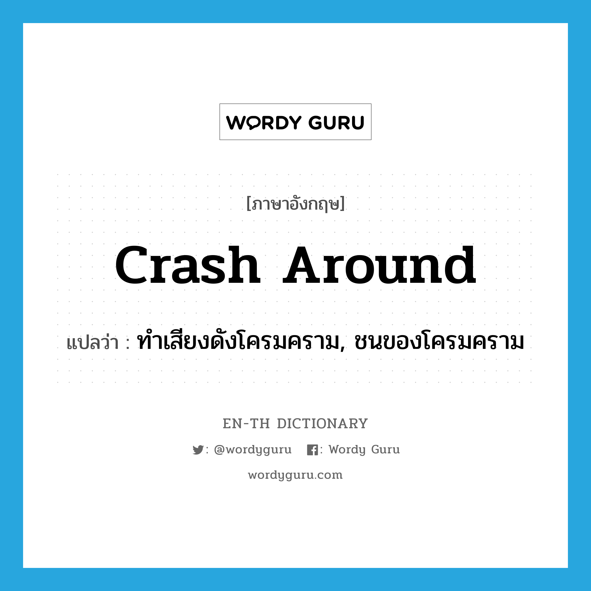 crash around แปลว่า?, คำศัพท์ภาษาอังกฤษ crash around แปลว่า ทำเสียงดังโครมคราม, ชนของโครมคราม ประเภท PHRV หมวด PHRV