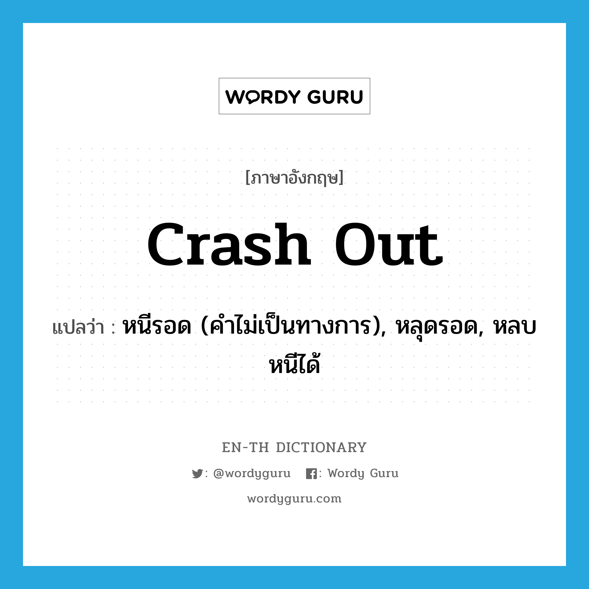 crash out แปลว่า?, คำศัพท์ภาษาอังกฤษ crash out แปลว่า หนีรอด (คำไม่เป็นทางการ), หลุดรอด, หลบหนีได้ ประเภท PHRV หมวด PHRV