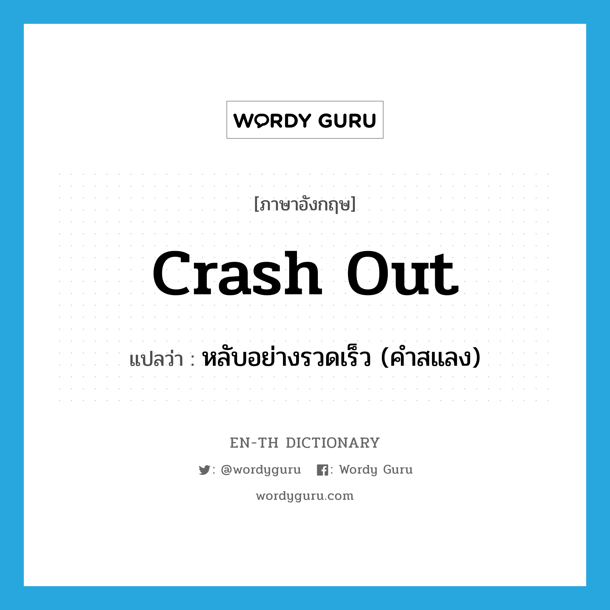 crash out แปลว่า?, คำศัพท์ภาษาอังกฤษ crash out แปลว่า หลับอย่างรวดเร็ว (คำสแลง) ประเภท PHRV หมวด PHRV