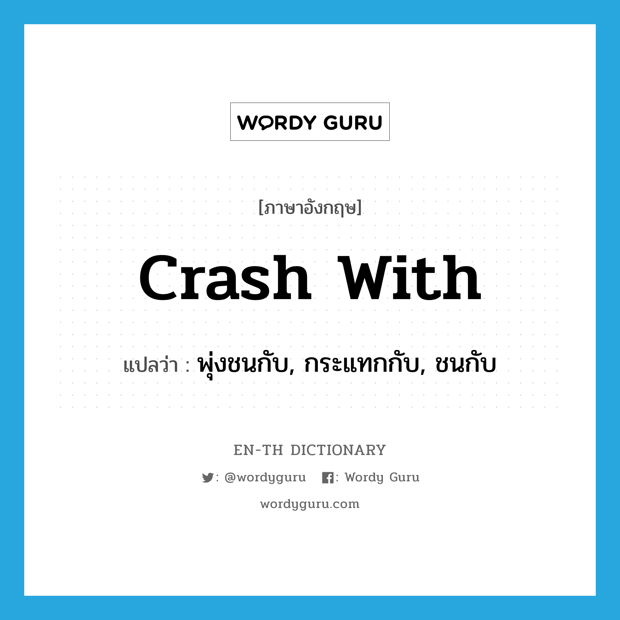 crash with แปลว่า?, คำศัพท์ภาษาอังกฤษ crash with แปลว่า พุ่งชนกับ, กระแทกกับ, ชนกับ ประเภท PHRV หมวด PHRV
