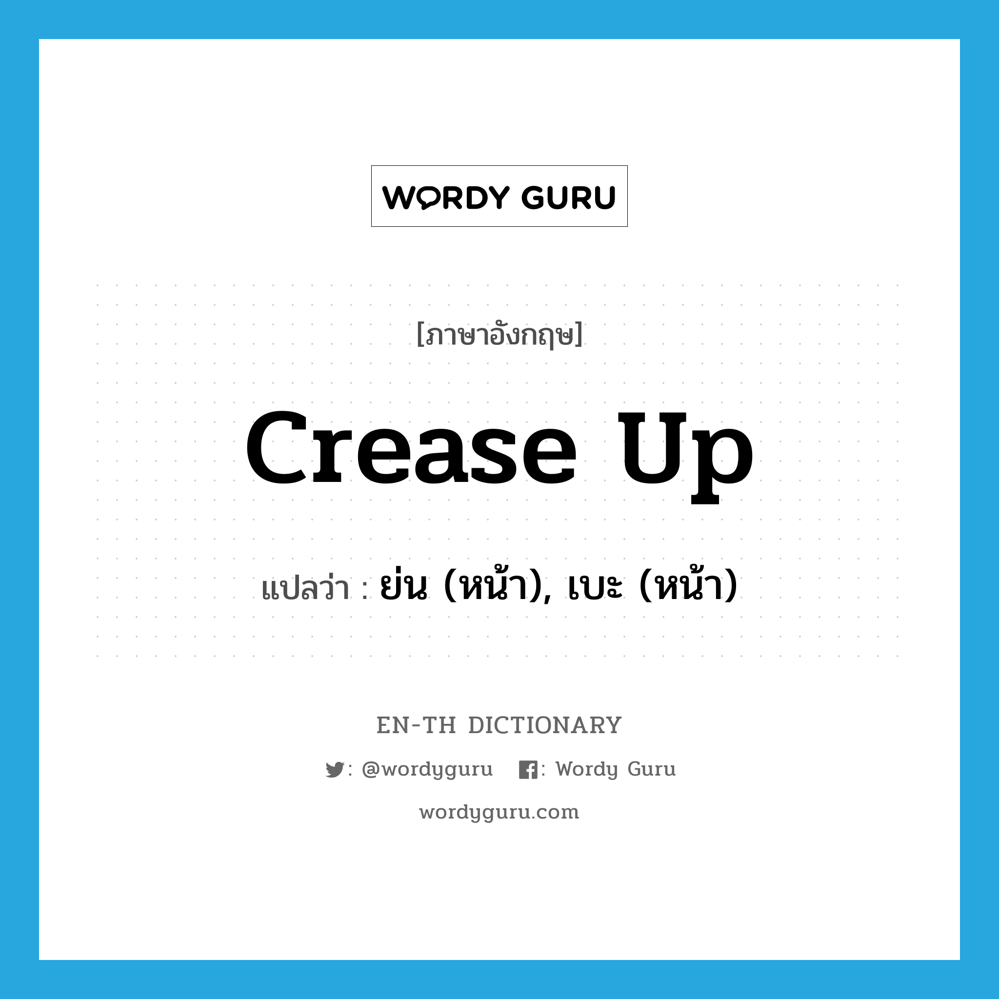 crease up แปลว่า?, คำศัพท์ภาษาอังกฤษ crease up แปลว่า ย่น (หน้า), เบะ (หน้า) ประเภท PHRV หมวด PHRV