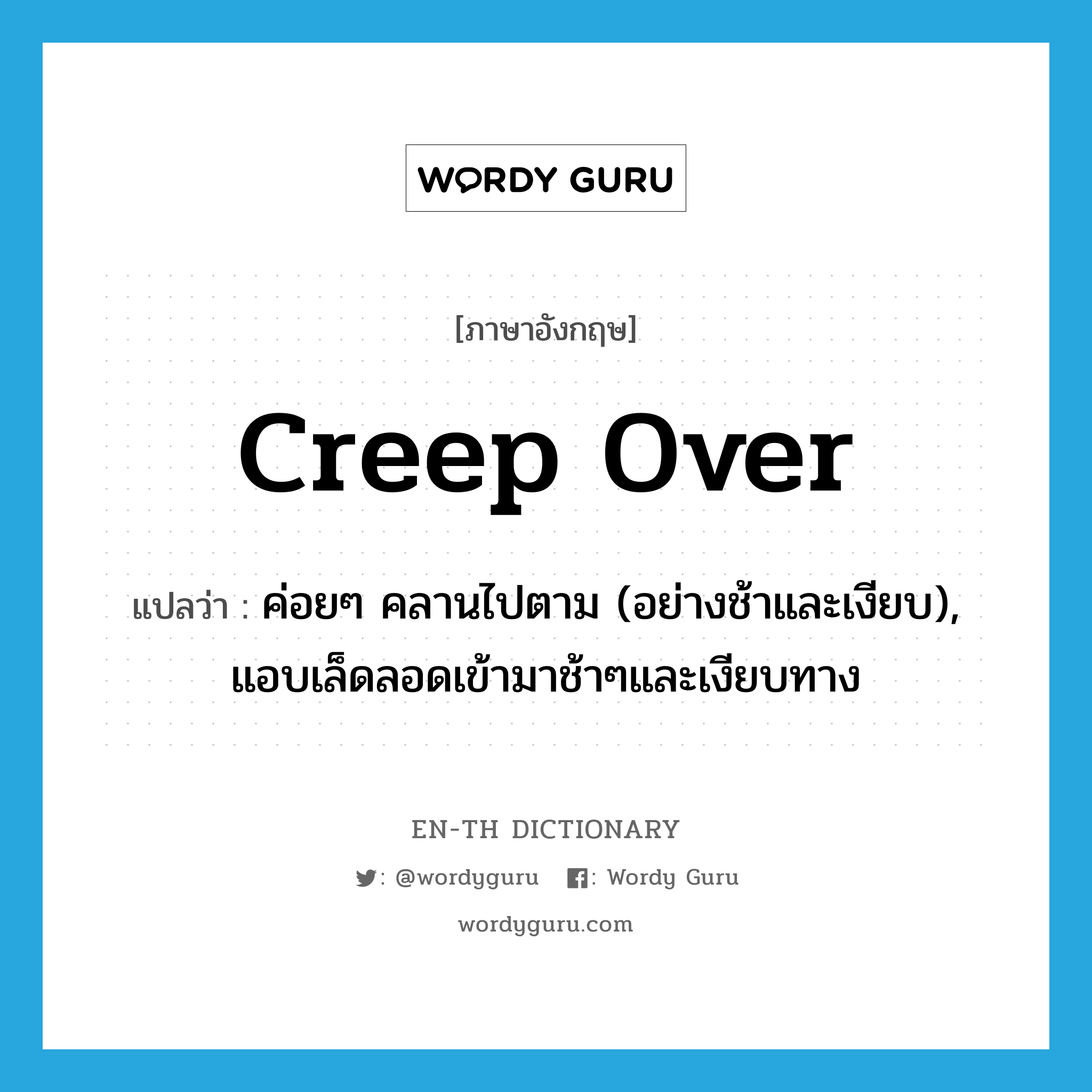 creep over แปลว่า?, คำศัพท์ภาษาอังกฤษ creep over แปลว่า ค่อยๆ คลานไปตาม (อย่างช้าและเงียบ), แอบเล็ดลอดเข้ามาช้าๆและเงียบทาง ประเภท PHRV หมวด PHRV
