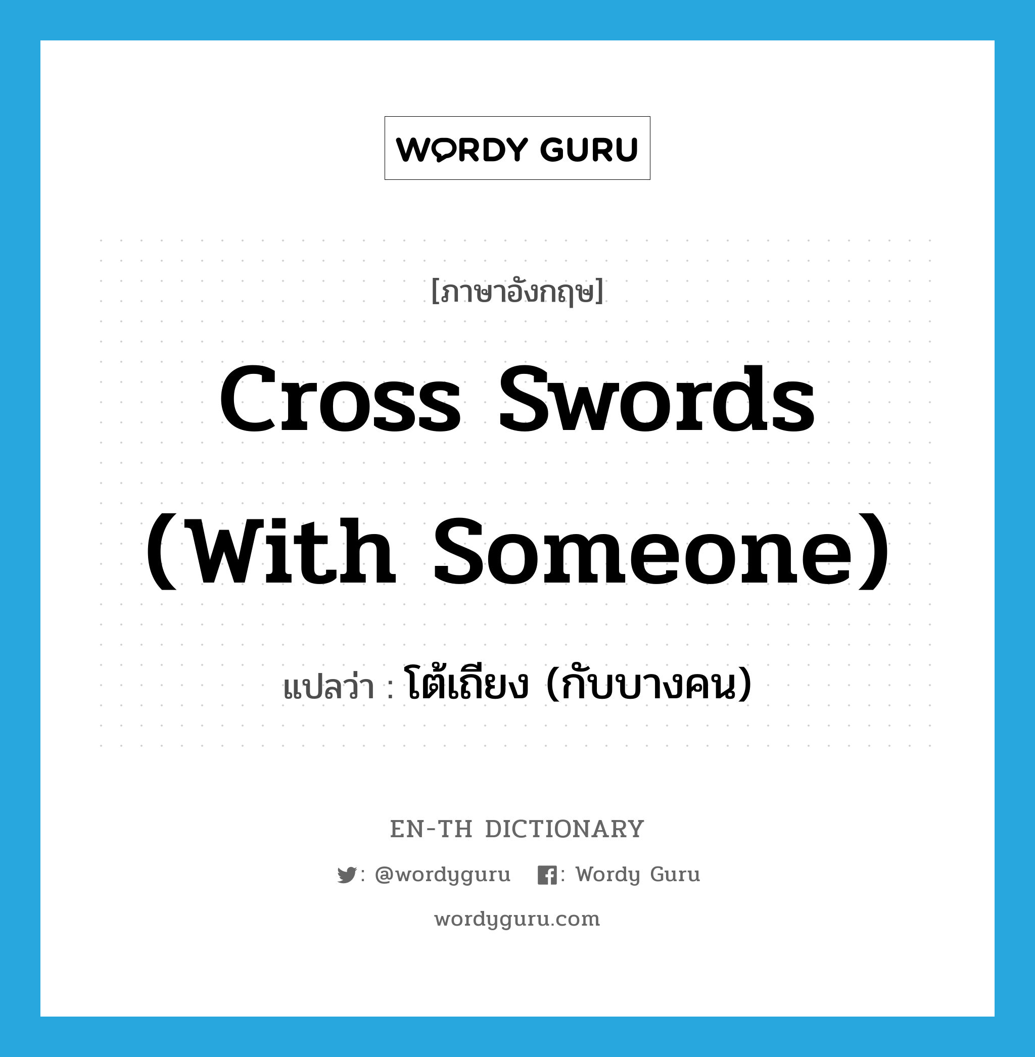 cross swords (with someone) แปลว่า?, คำศัพท์ภาษาอังกฤษ cross swords (with someone) แปลว่า โต้เถียง (กับบางคน) ประเภท IDM หมวด IDM