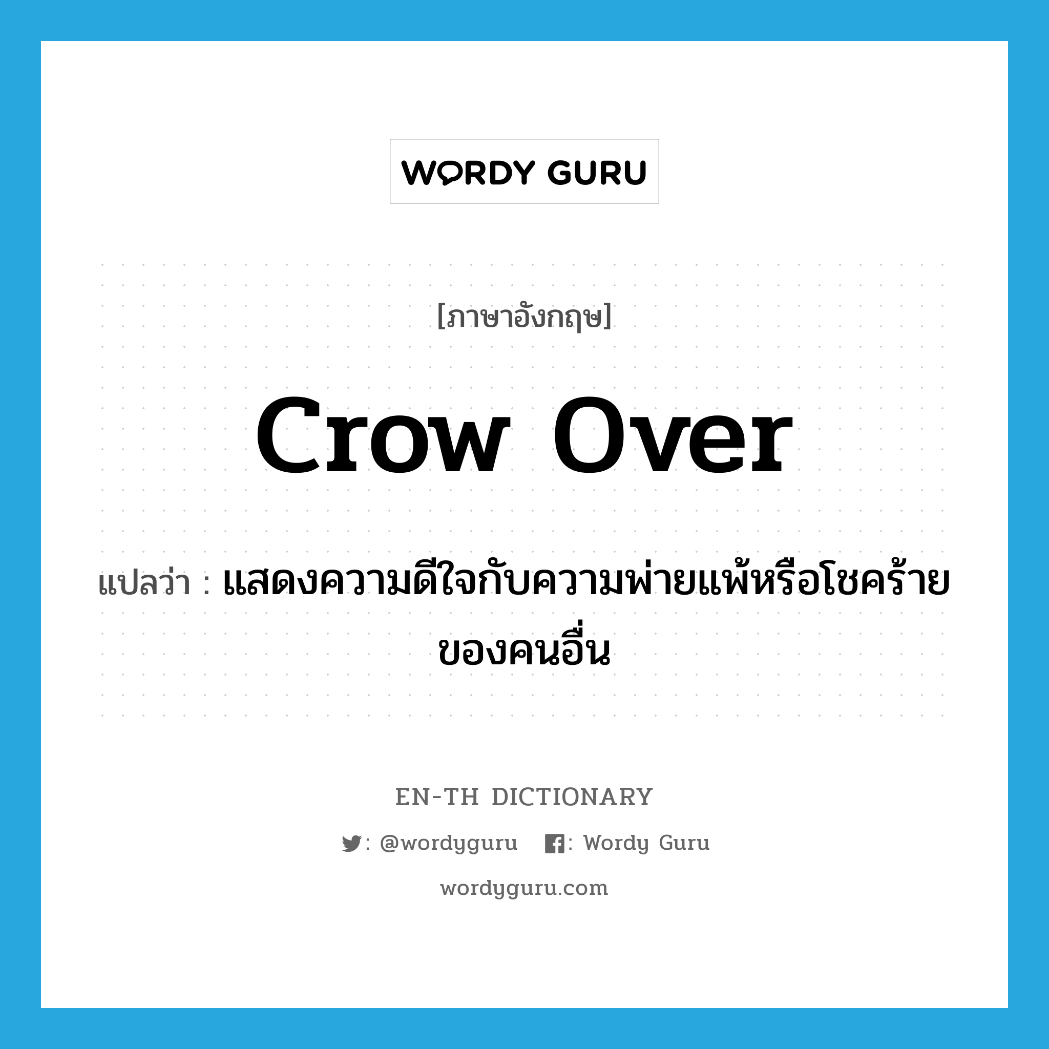 crow over แปลว่า?, คำศัพท์ภาษาอังกฤษ crow over แปลว่า แสดงความดีใจกับความพ่ายแพ้หรือโชคร้ายของคนอื่น ประเภท PHRV หมวด PHRV