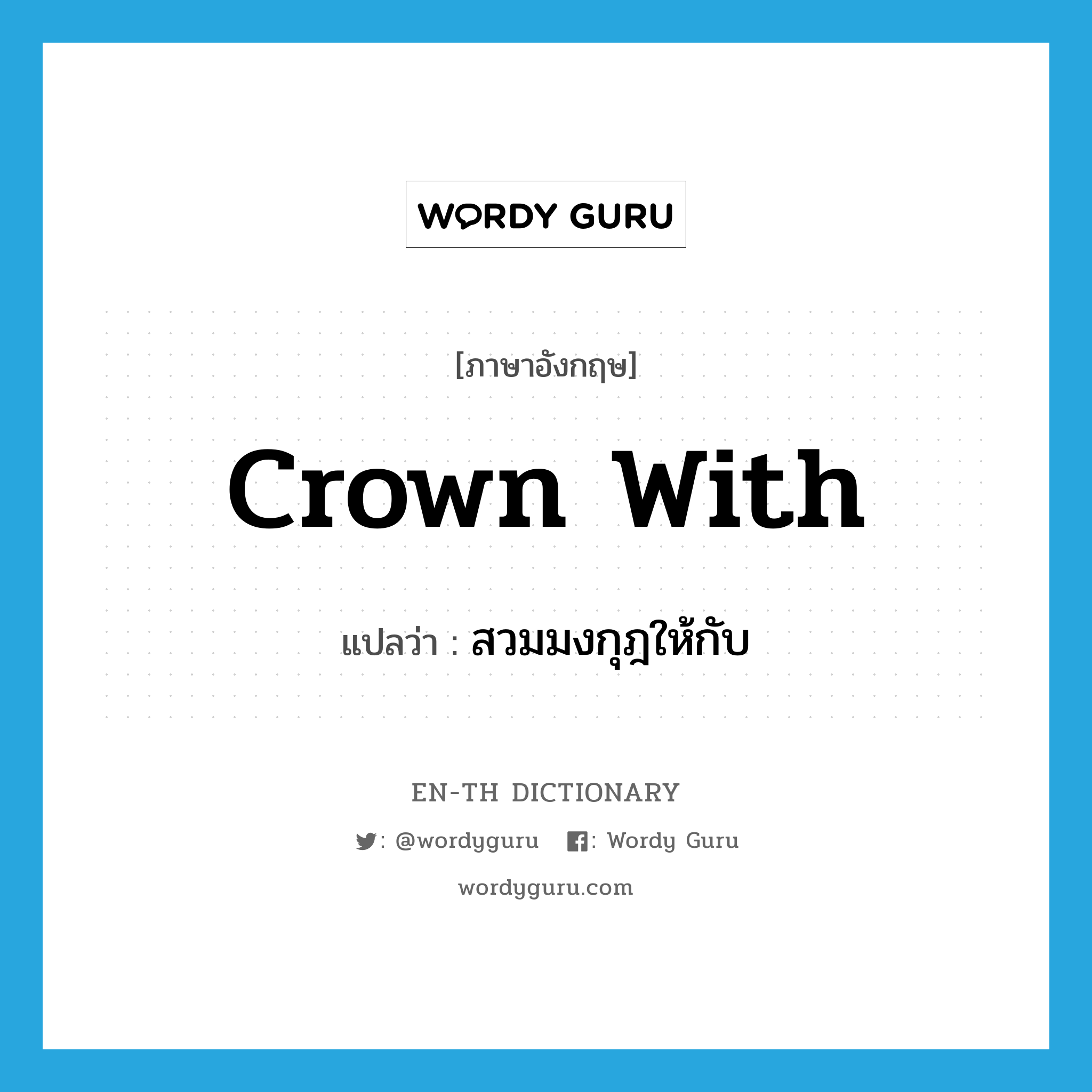 crown with แปลว่า?, คำศัพท์ภาษาอังกฤษ crown with แปลว่า สวมมงกุฎให้กับ ประเภท PHRV หมวด PHRV