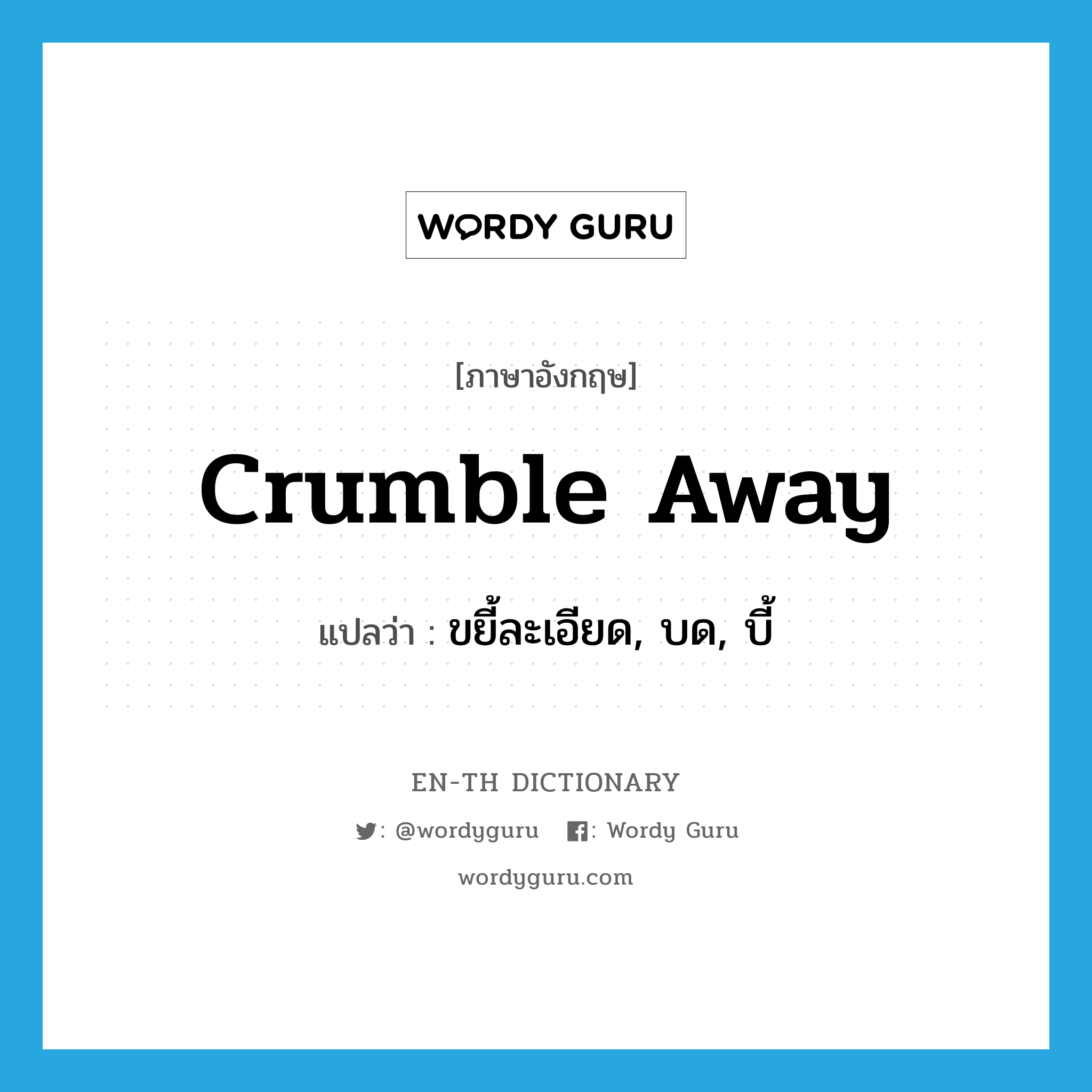 crumble away แปลว่า?, คำศัพท์ภาษาอังกฤษ crumble away แปลว่า ขยี้ละเอียด, บด, บี้ ประเภท PHRV หมวด PHRV