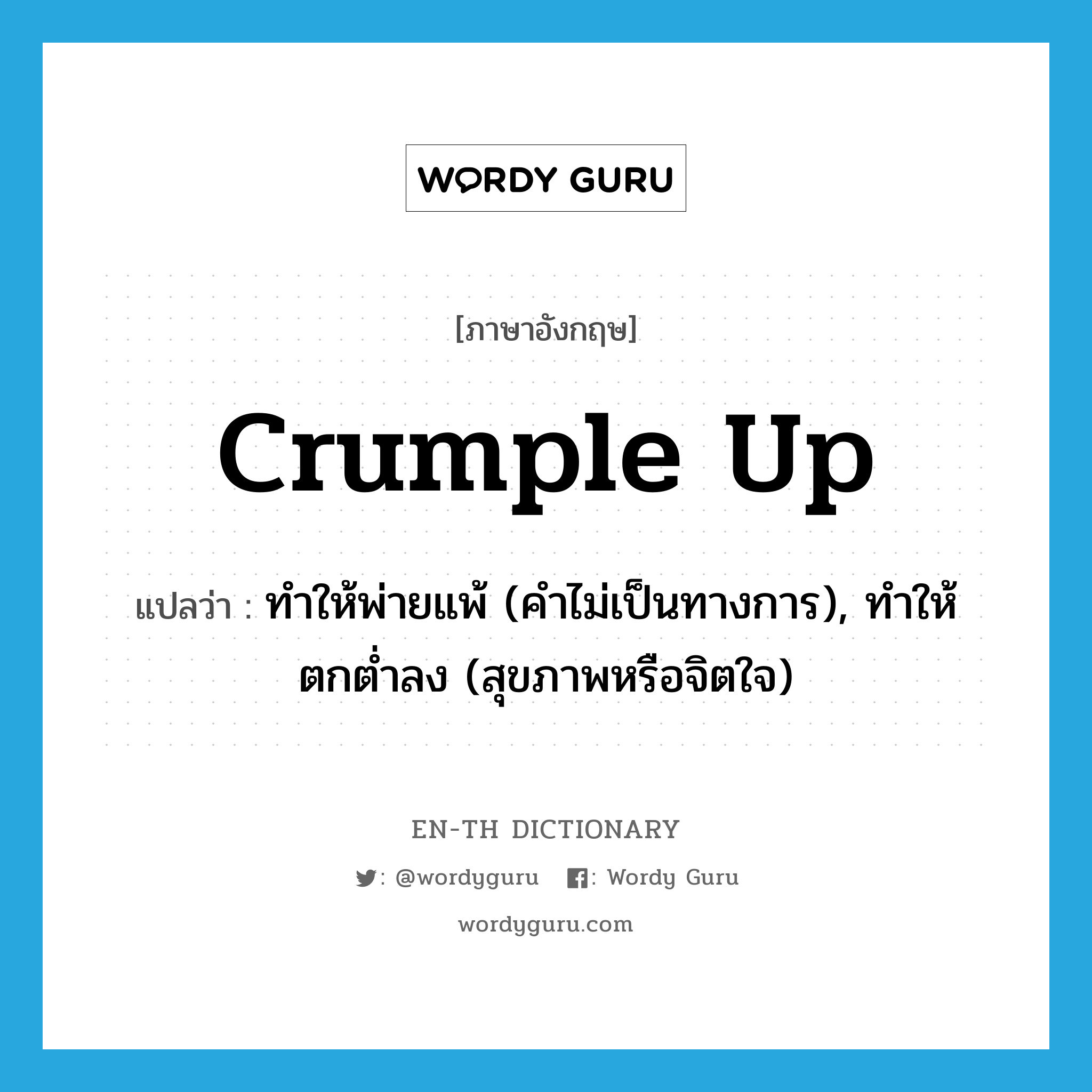 crumple up แปลว่า?, คำศัพท์ภาษาอังกฤษ crumple up แปลว่า ทำให้พ่ายแพ้ (คำไม่เป็นทางการ), ทำให้ตกต่ำลง (สุขภาพหรือจิตใจ) ประเภท PHRV หมวด PHRV