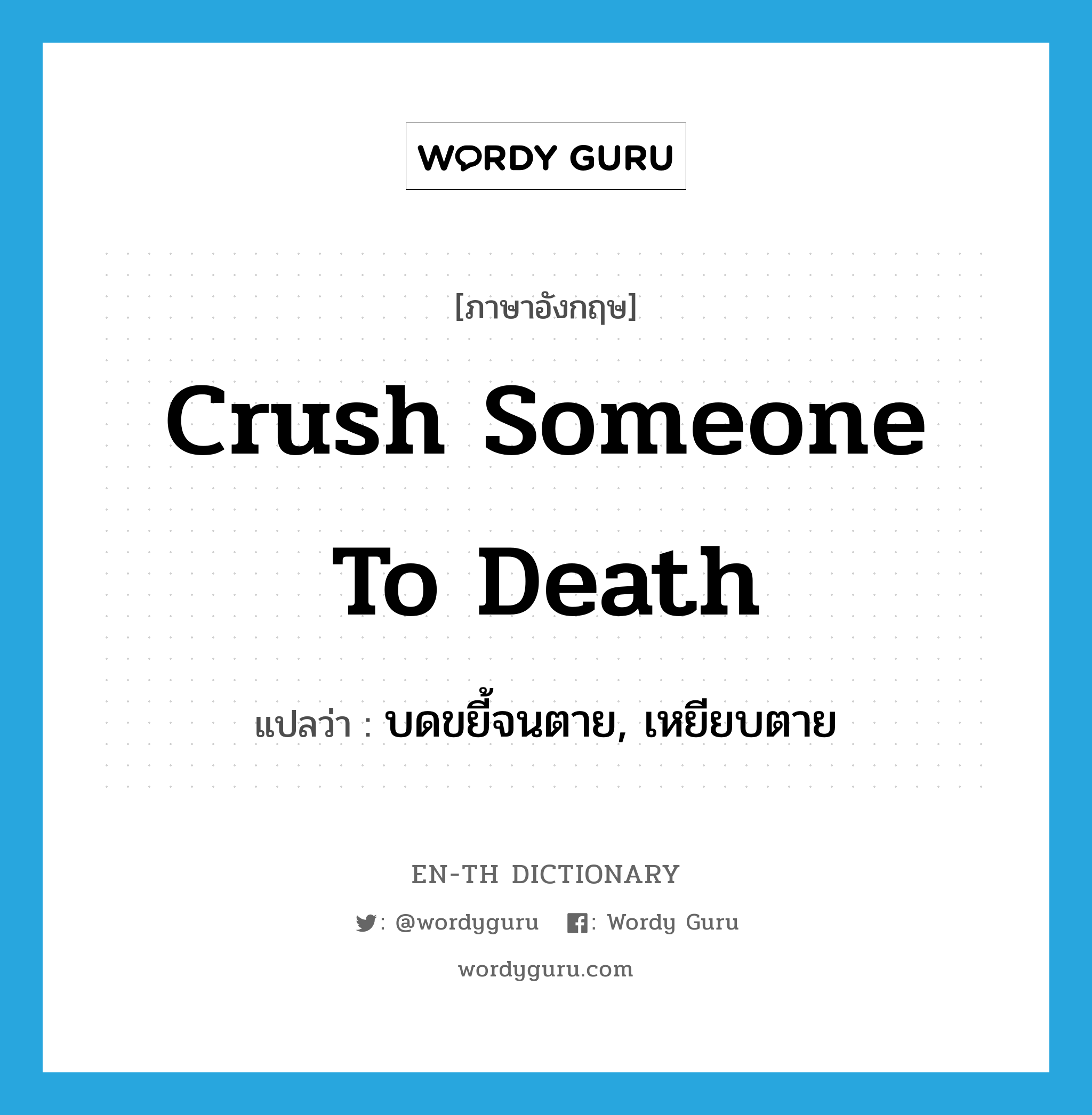 crush someone to death แปลว่า?, คำศัพท์ภาษาอังกฤษ crush someone to death แปลว่า บดขยี้จนตาย, เหยียบตาย ประเภท IDM หมวด IDM