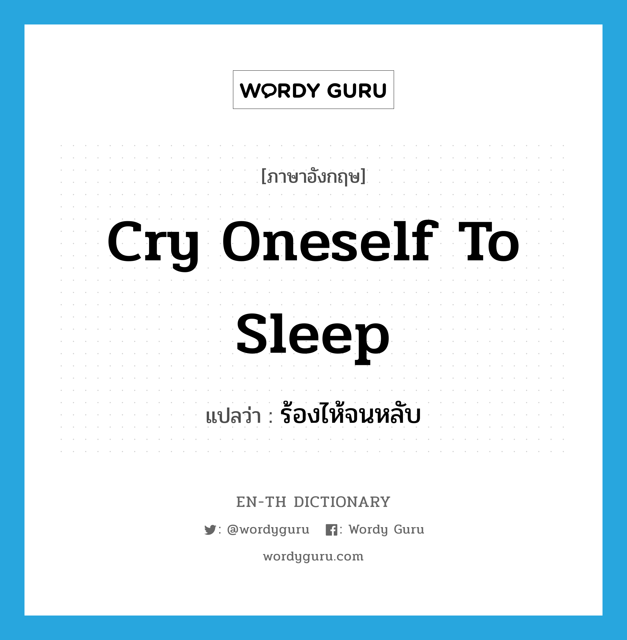 cry oneself to sleep แปลว่า?, คำศัพท์ภาษาอังกฤษ cry oneself to sleep แปลว่า ร้องไห้จนหลับ ประเภท IDM หมวด IDM