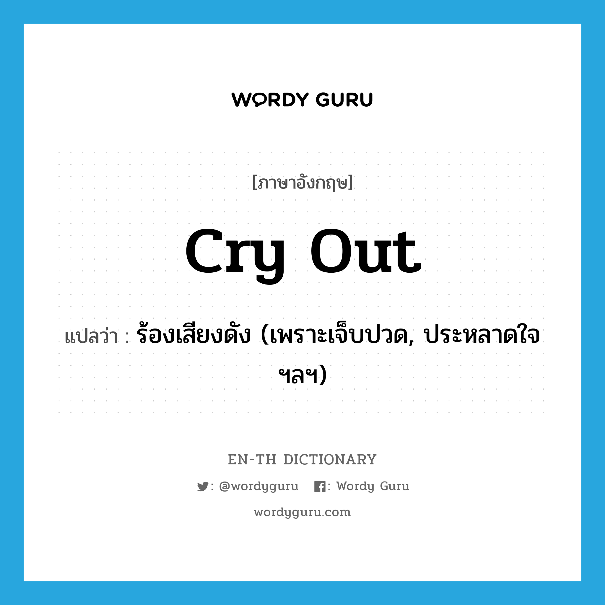 cry out แปลว่า?, คำศัพท์ภาษาอังกฤษ cry out แปลว่า ร้องเสียงดัง (เพราะเจ็บปวด, ประหลาดใจฯลฯ) ประเภท PHRV หมวด PHRV