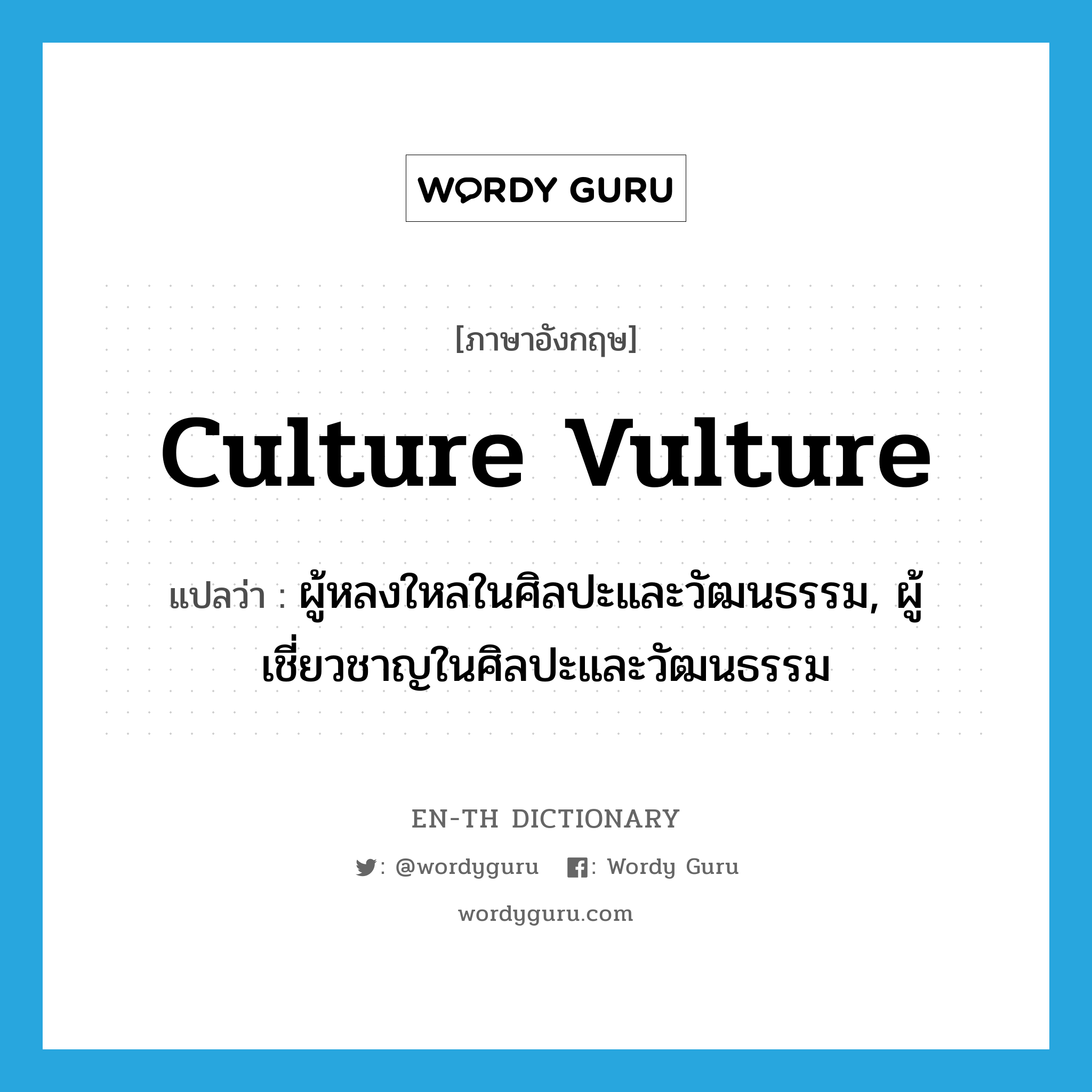 culture vulture แปลว่า?, คำศัพท์ภาษาอังกฤษ culture vulture แปลว่า ผู้หลงใหลในศิลปะและวัฒนธรรม, ผู้เชี่ยวชาญในศิลปะและวัฒนธรรม ประเภท IDM หมวด IDM