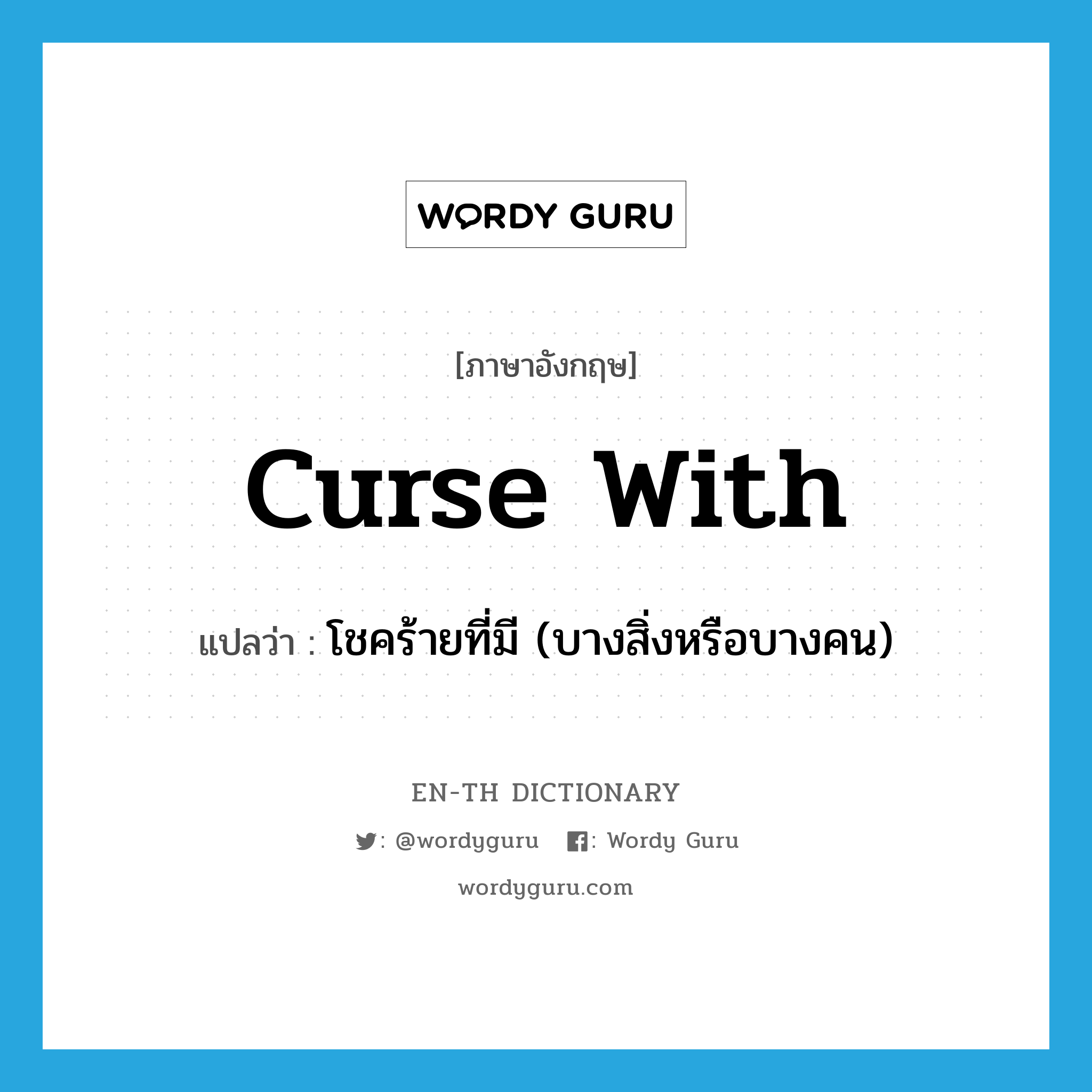 curse with แปลว่า?, คำศัพท์ภาษาอังกฤษ curse with แปลว่า โชคร้ายที่มี (บางสิ่งหรือบางคน) ประเภท PHRV หมวด PHRV