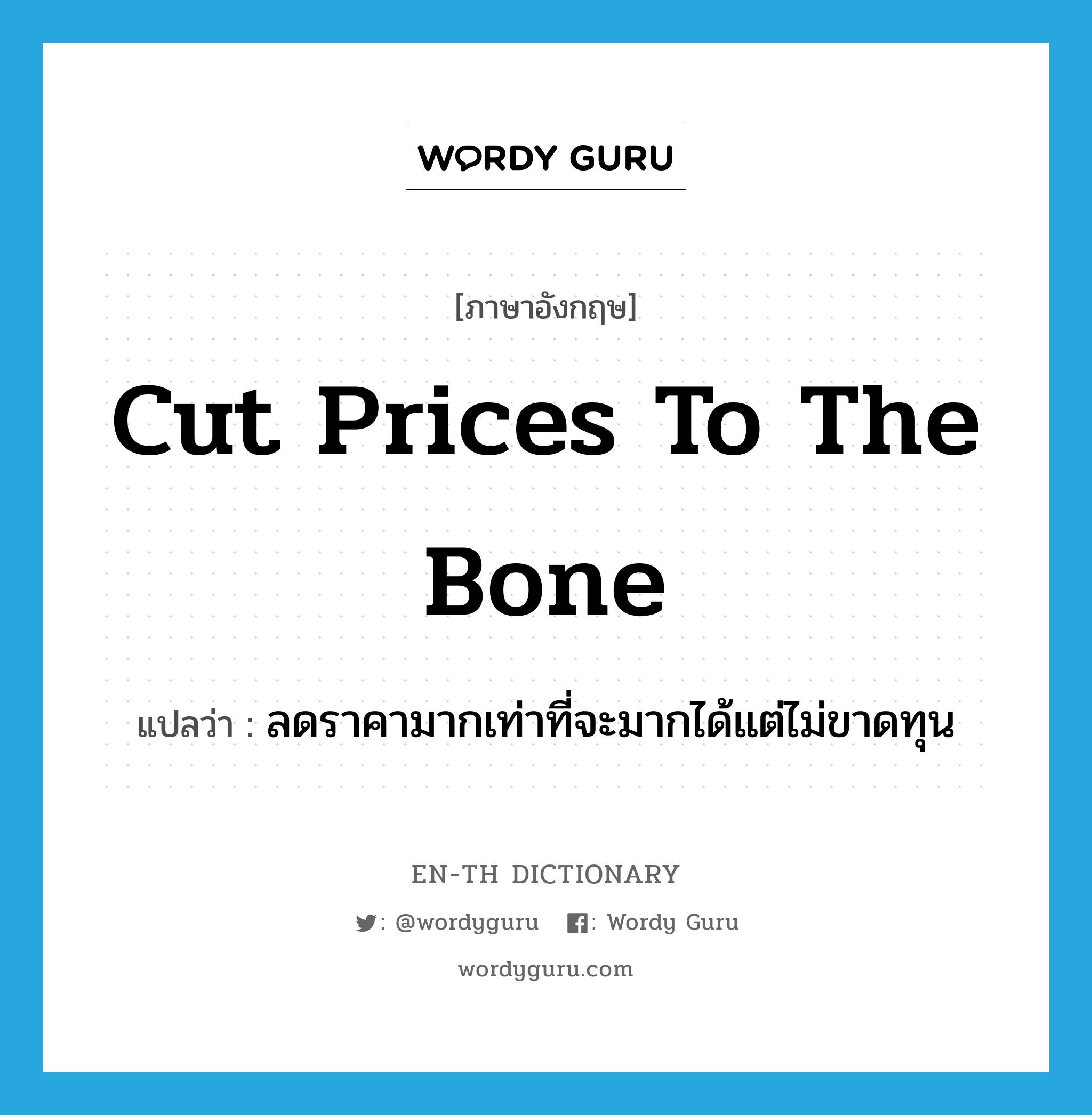 cut prices to the bone แปลว่า?, คำศัพท์ภาษาอังกฤษ cut prices to the bone แปลว่า ลดราคามากเท่าที่จะมากได้แต่ไม่ขาดทุน ประเภท IDM หมวด IDM