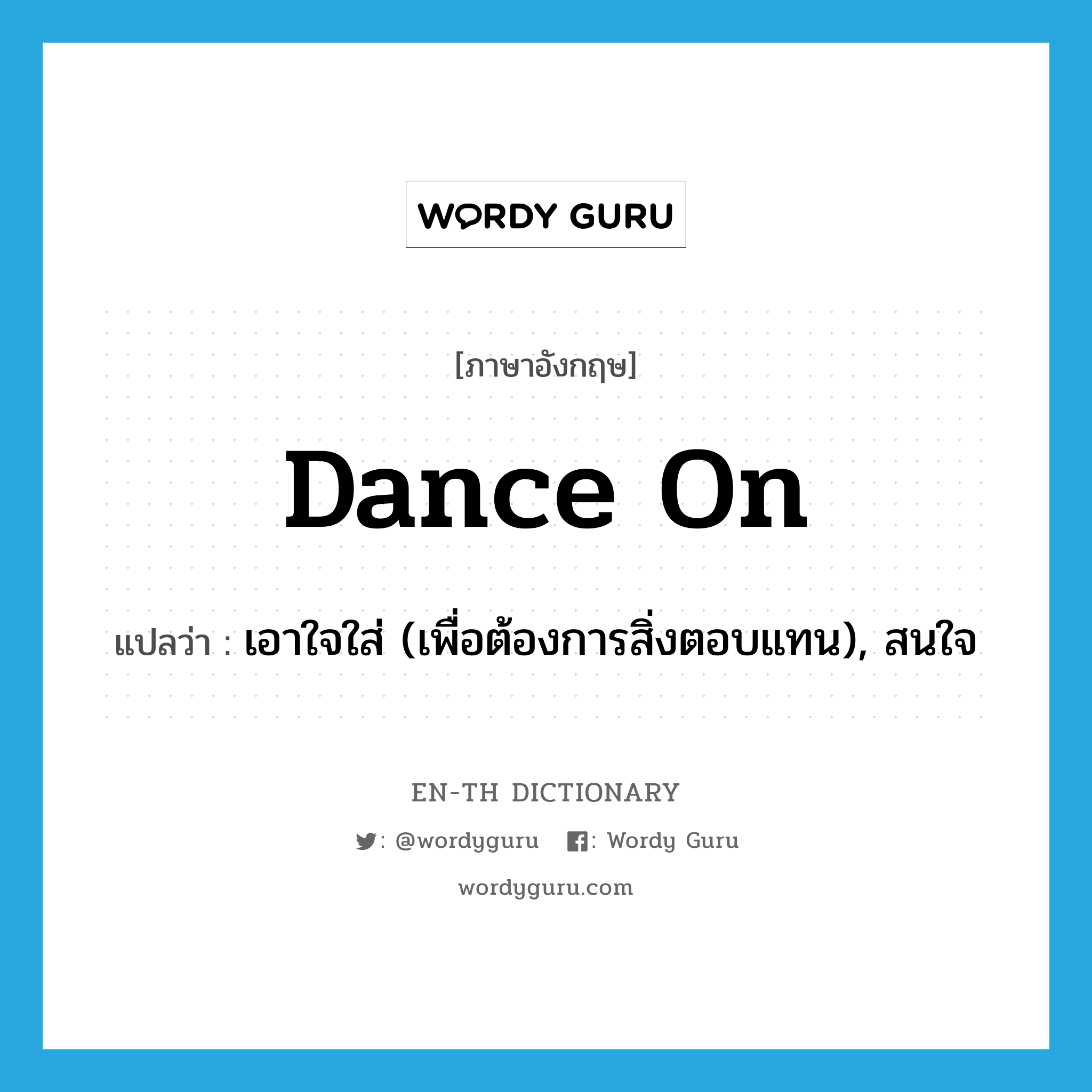 dance on แปลว่า?, คำศัพท์ภาษาอังกฤษ dance on แปลว่า เอาใจใส่ (เพื่อต้องการสิ่งตอบแทน), สนใจ ประเภท PHRV หมวด PHRV