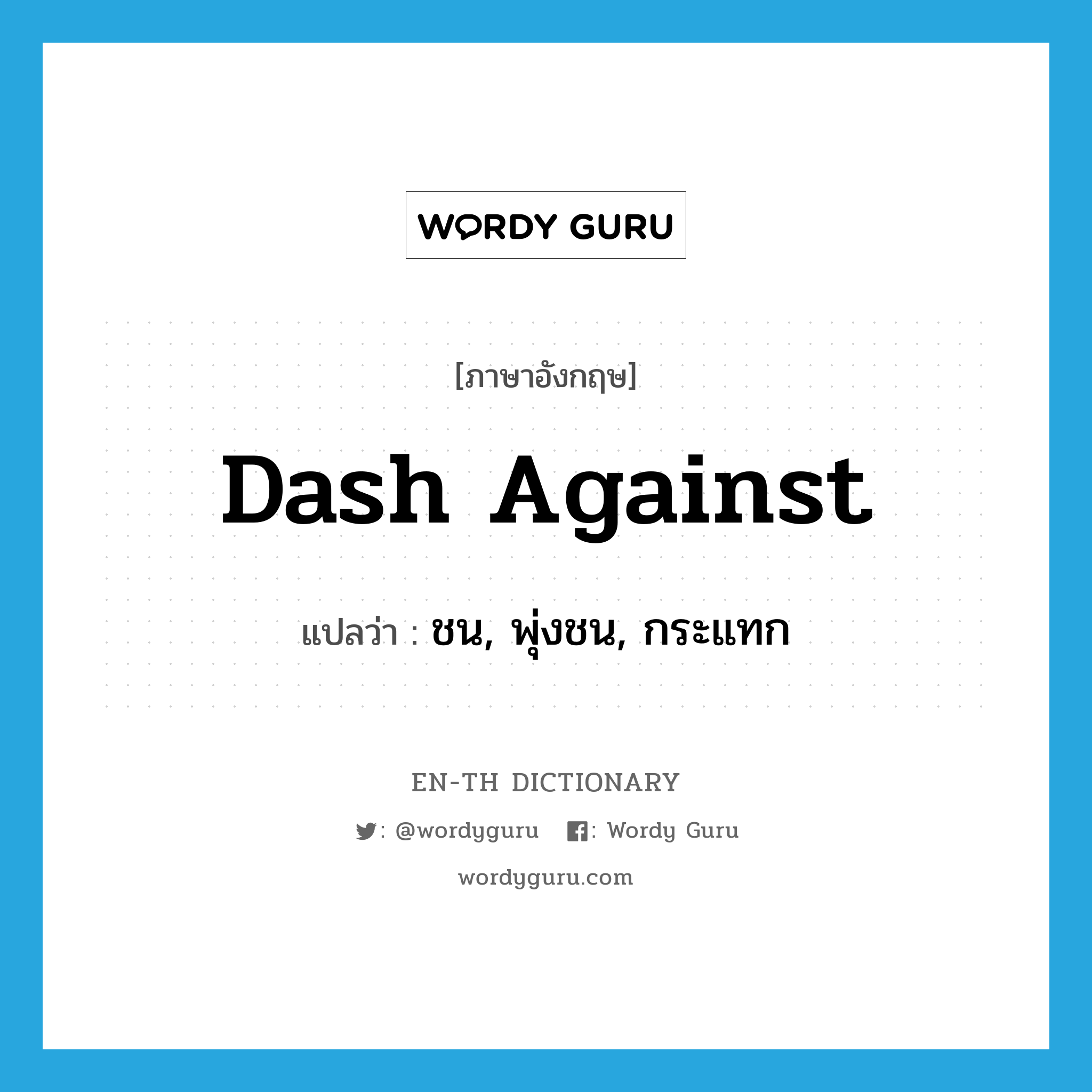 dash against แปลว่า?, คำศัพท์ภาษาอังกฤษ dash against แปลว่า ชน, พุ่งชน, กระแทก ประเภท PHRV หมวด PHRV
