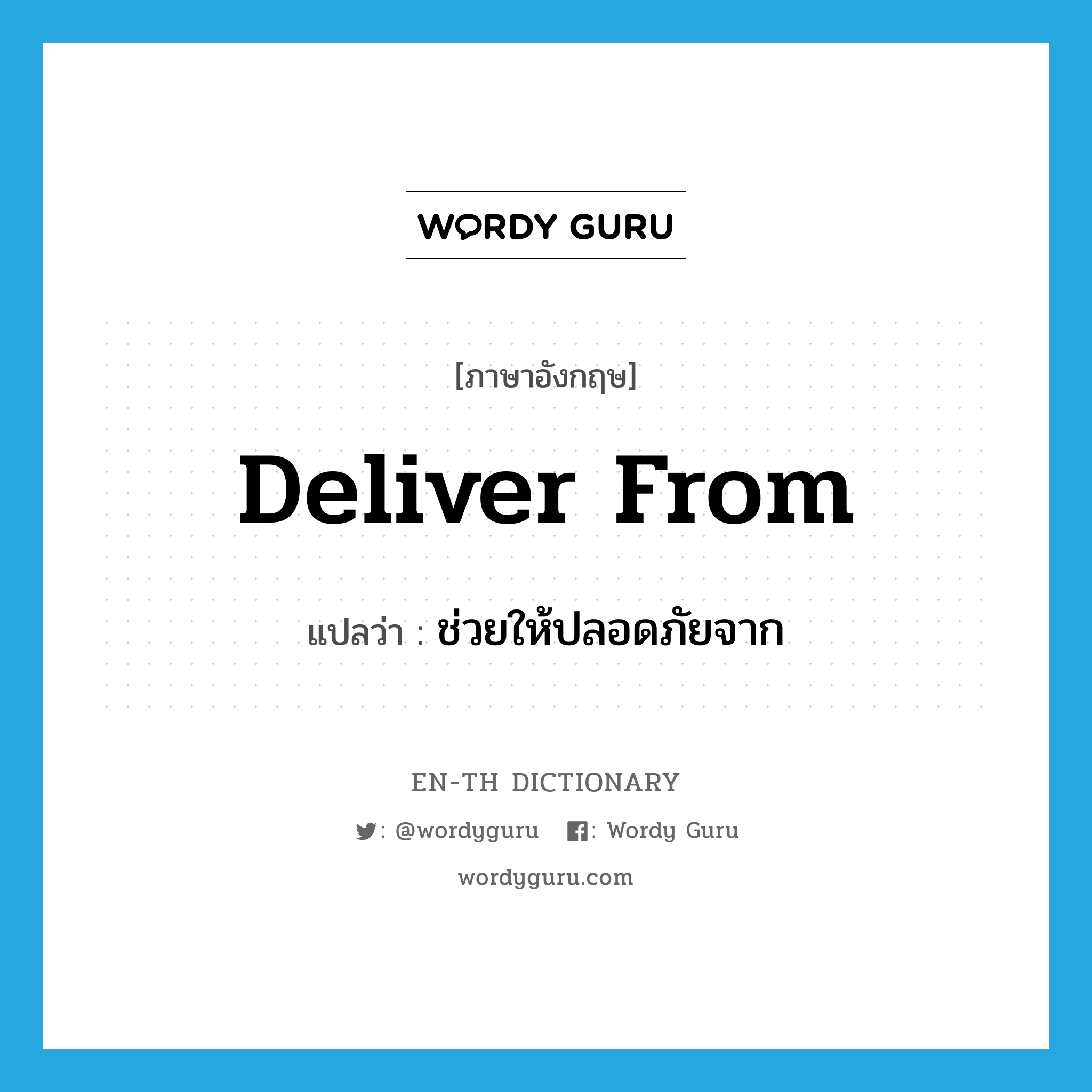 deliver from แปลว่า?, คำศัพท์ภาษาอังกฤษ deliver from แปลว่า ช่วยให้ปลอดภัยจาก ประเภท PHRV หมวด PHRV