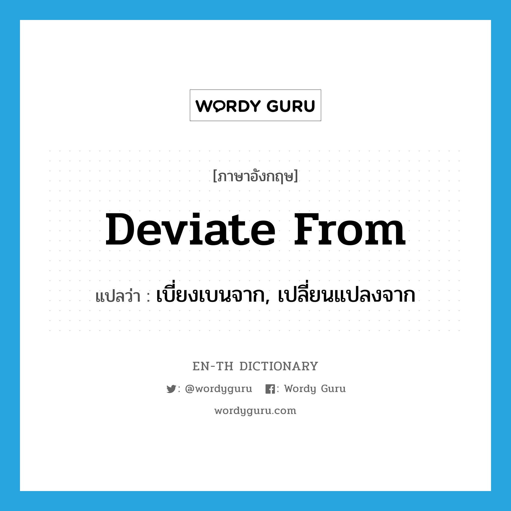 deviate from แปลว่า?, คำศัพท์ภาษาอังกฤษ deviate from แปลว่า เบี่ยงเบนจาก, เปลี่ยนแปลงจาก ประเภท PHRV หมวด PHRV