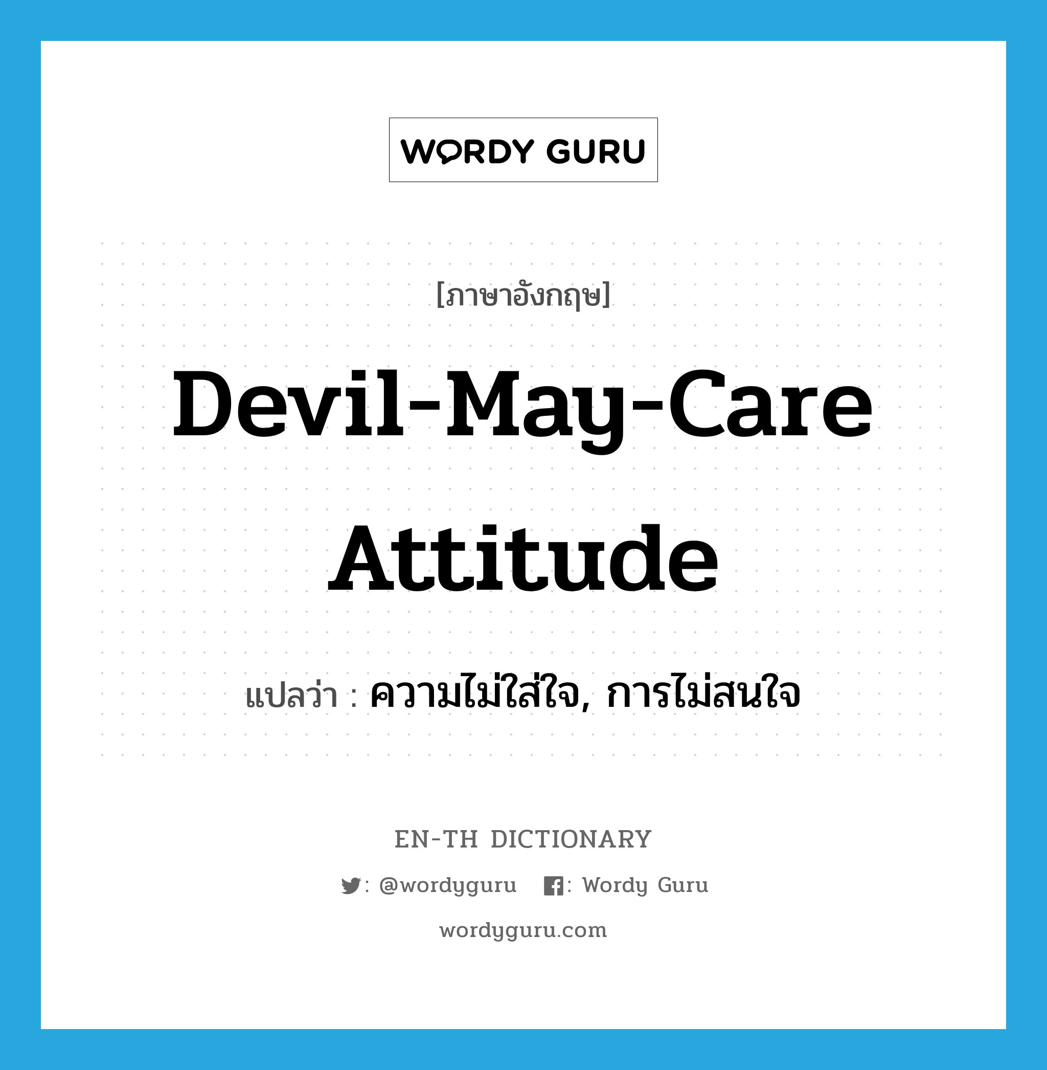 ความไม่ใส่ใจ, การไม่สนใจ ภาษาอังกฤษ?, คำศัพท์ภาษาอังกฤษ ความไม่ใส่ใจ, การไม่สนใจ แปลว่า devil-may-care attitude ประเภท IDM หมวด IDM