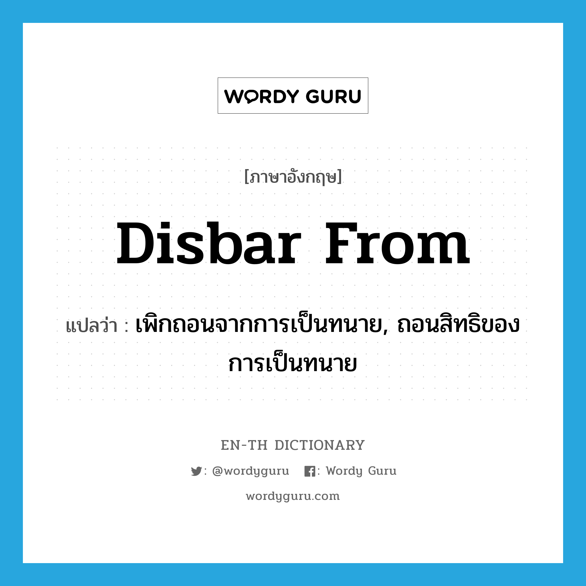 disbar from แปลว่า?, คำศัพท์ภาษาอังกฤษ disbar from แปลว่า เพิกถอนจากการเป็นทนาย, ถอนสิทธิของการเป็นทนาย ประเภท PHRV หมวด PHRV