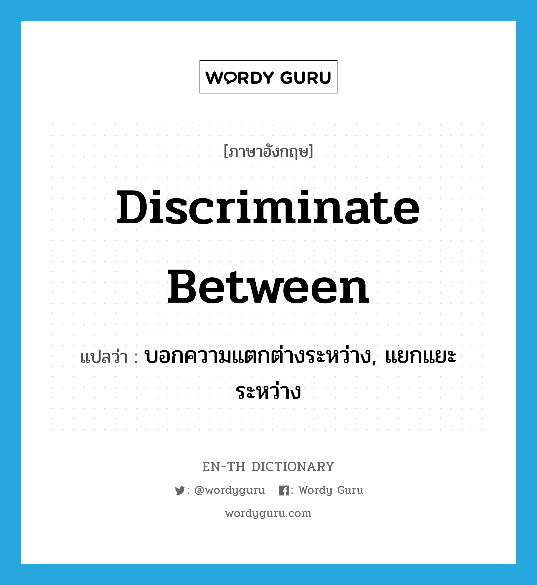discriminate between แปลว่า?, คำศัพท์ภาษาอังกฤษ discriminate between แปลว่า บอกความแตกต่างระหว่าง, แยกแยะระหว่าง ประเภท PHRV หมวด PHRV