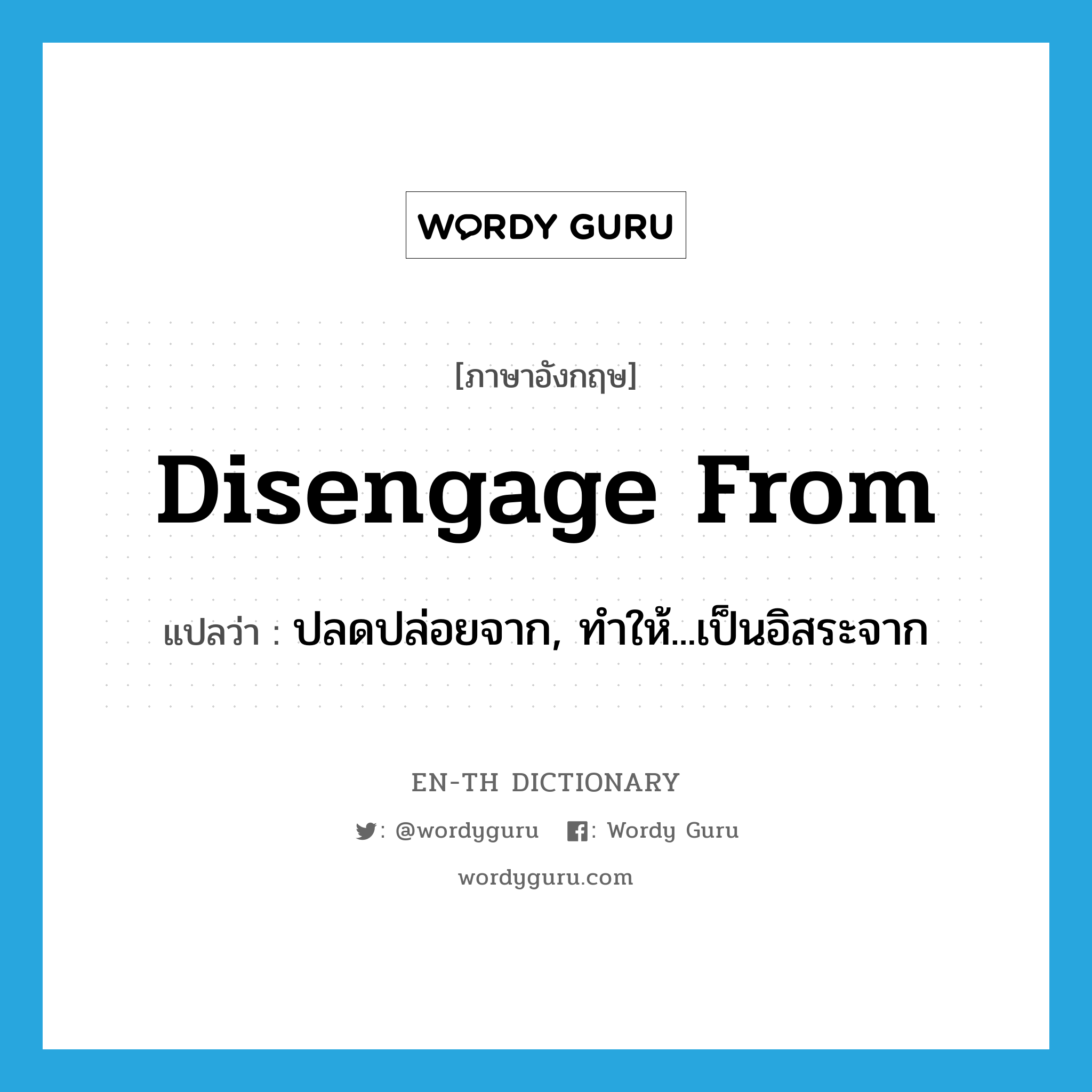 disengage from แปลว่า?, คำศัพท์ภาษาอังกฤษ disengage from แปลว่า ปลดปล่อยจาก, ทำให้...เป็นอิสระจาก ประเภท PHRV หมวด PHRV