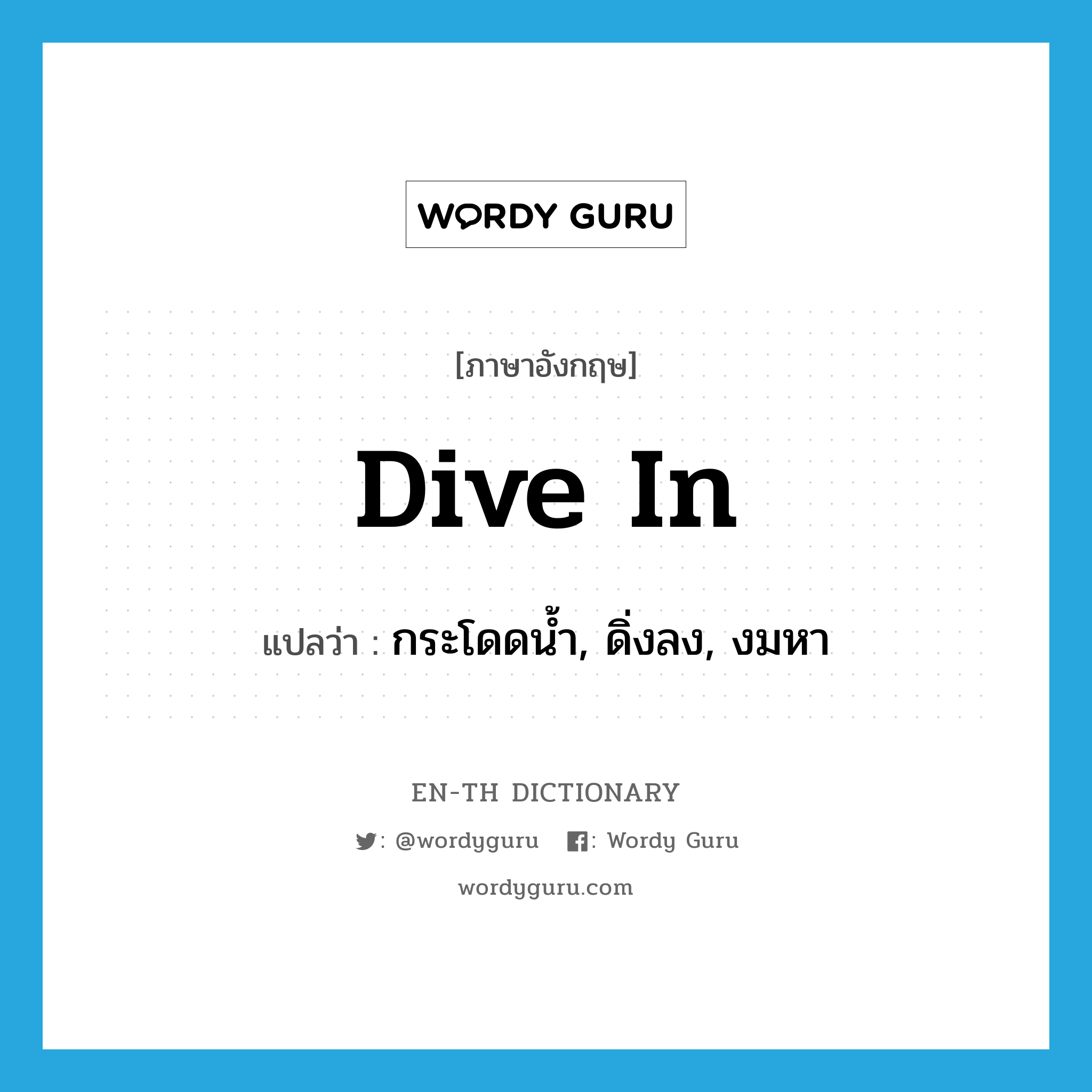 dive in แปลว่า?, คำศัพท์ภาษาอังกฤษ dive in แปลว่า กระโดดน้ำ, ดิ่งลง, งมหา ประเภท PHRV หมวด PHRV