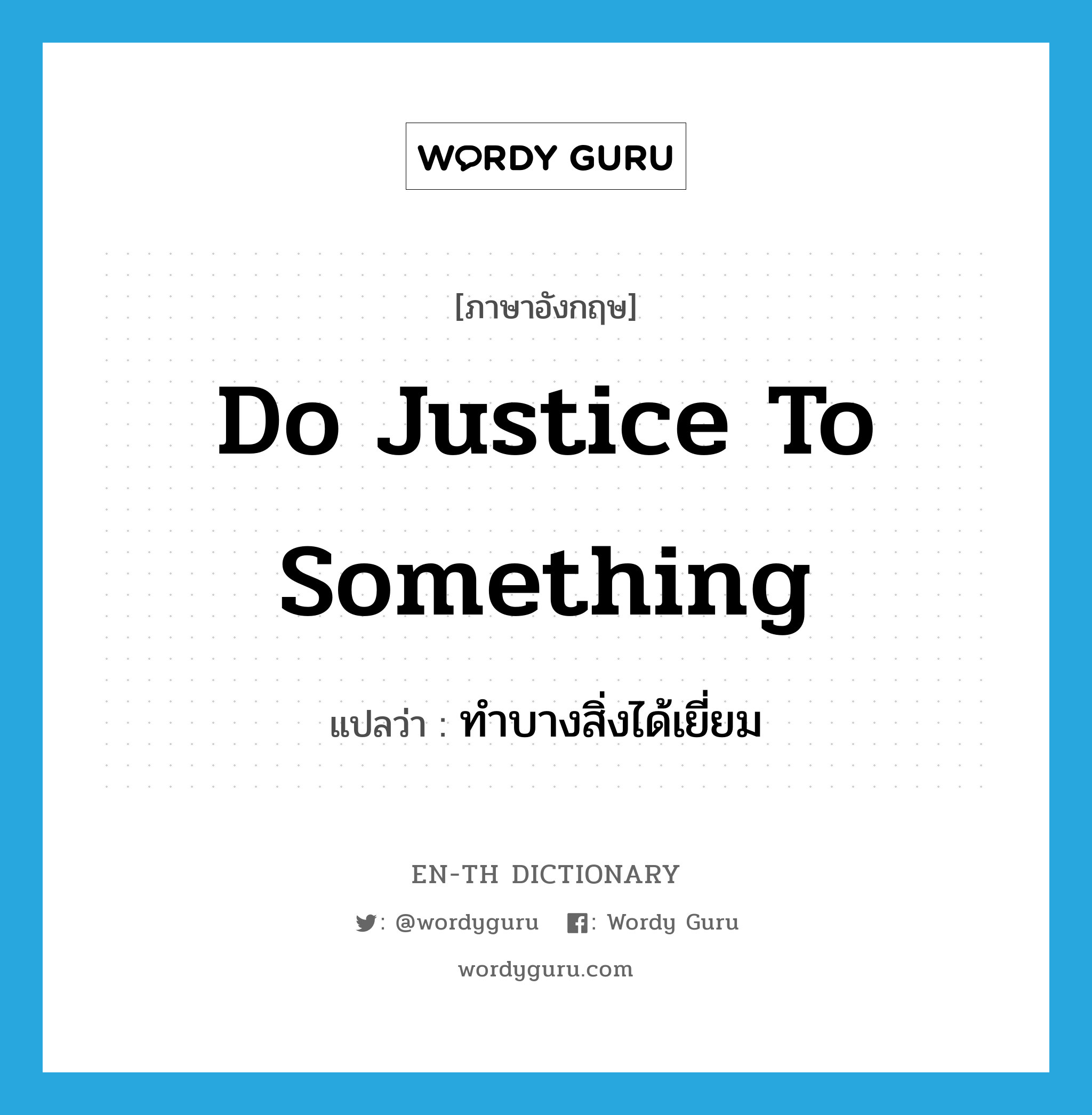 do justice to something แปลว่า?, คำศัพท์ภาษาอังกฤษ do justice to something แปลว่า ทำบางสิ่งได้เยี่ยม ประเภท IDM หมวด IDM
