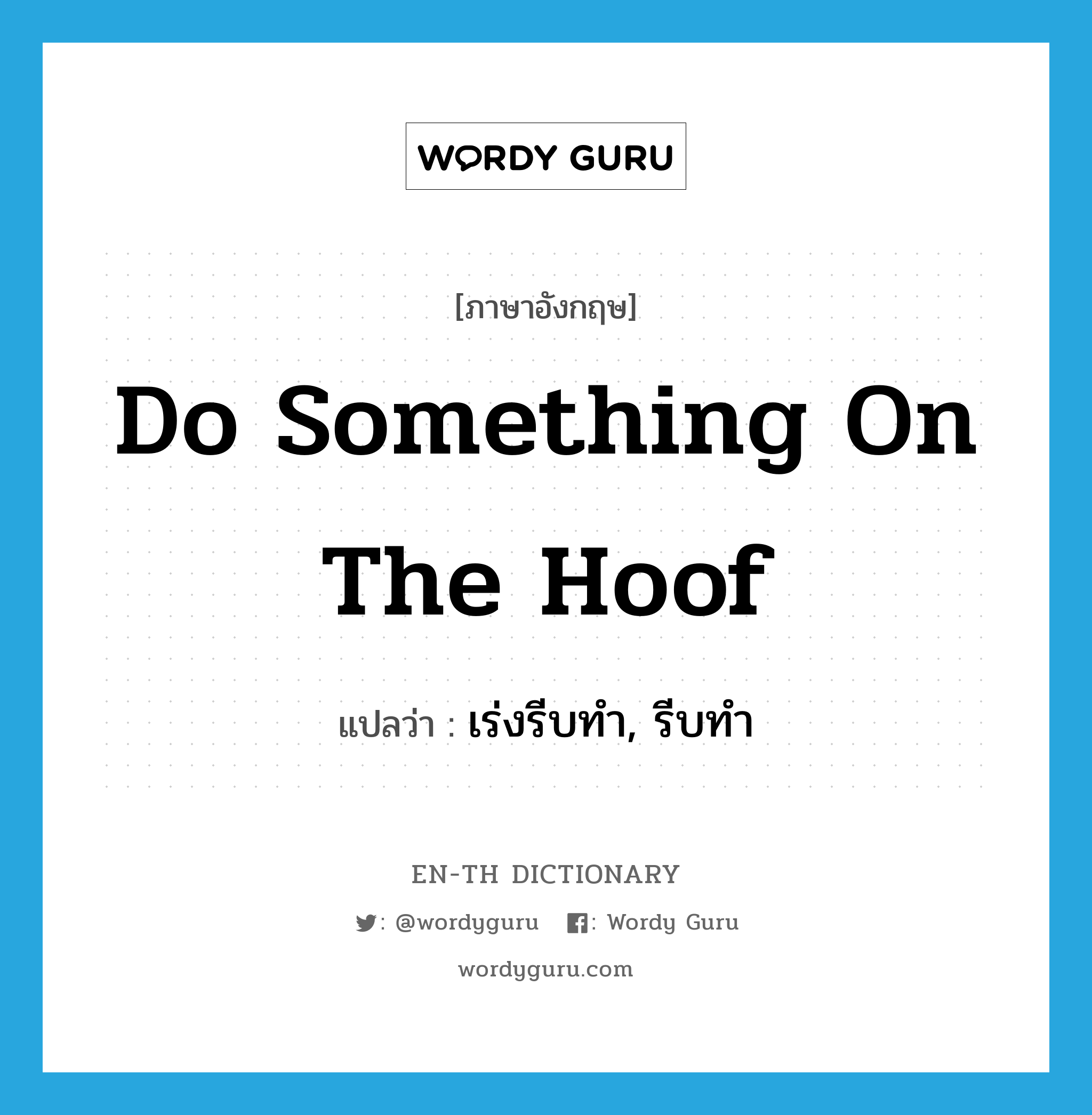 do something on the hoof แปลว่า?, คำศัพท์ภาษาอังกฤษ do something on the hoof แปลว่า เร่งรีบทำ, รีบทำ ประเภท IDM หมวด IDM