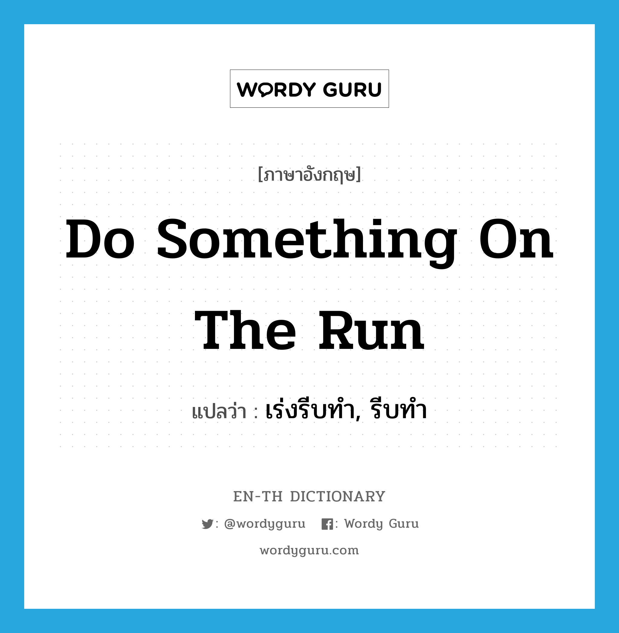 do something on the run แปลว่า?, คำศัพท์ภาษาอังกฤษ do something on the run แปลว่า เร่งรีบทำ, รีบทำ ประเภท IDM หมวด IDM