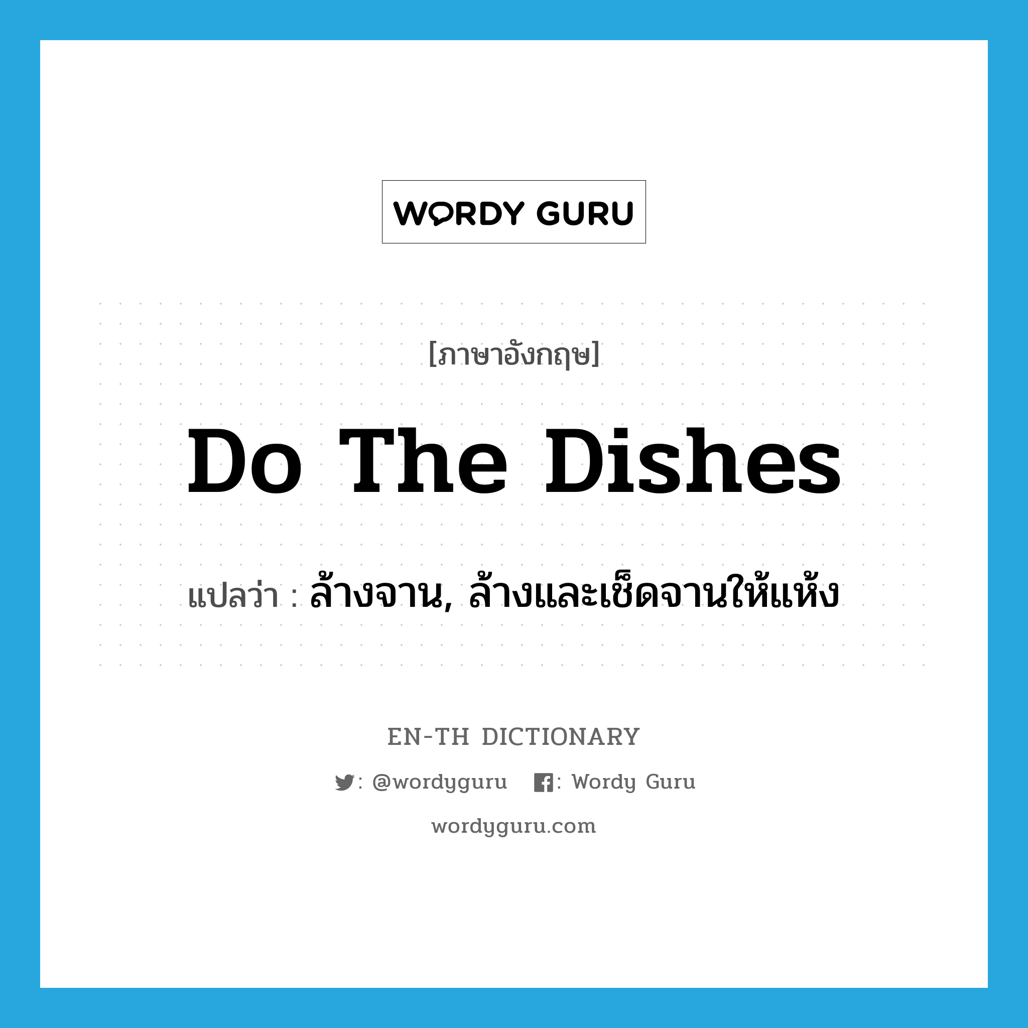 do the dishes แปลว่า?, คำศัพท์ภาษาอังกฤษ do the dishes แปลว่า ล้างจาน, ล้างและเช็ดจานให้แห้ง ประเภท IDM หมวด IDM