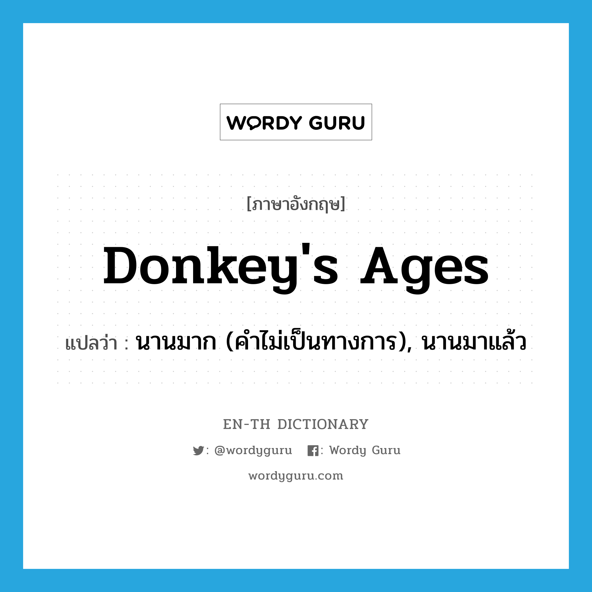 นานมาก (คำไม่เป็นทางการ), นานมาแล้ว ภาษาอังกฤษ?, คำศัพท์ภาษาอังกฤษ นานมาก (คำไม่เป็นทางการ), นานมาแล้ว แปลว่า donkey's ages ประเภท IDM หมวด IDM