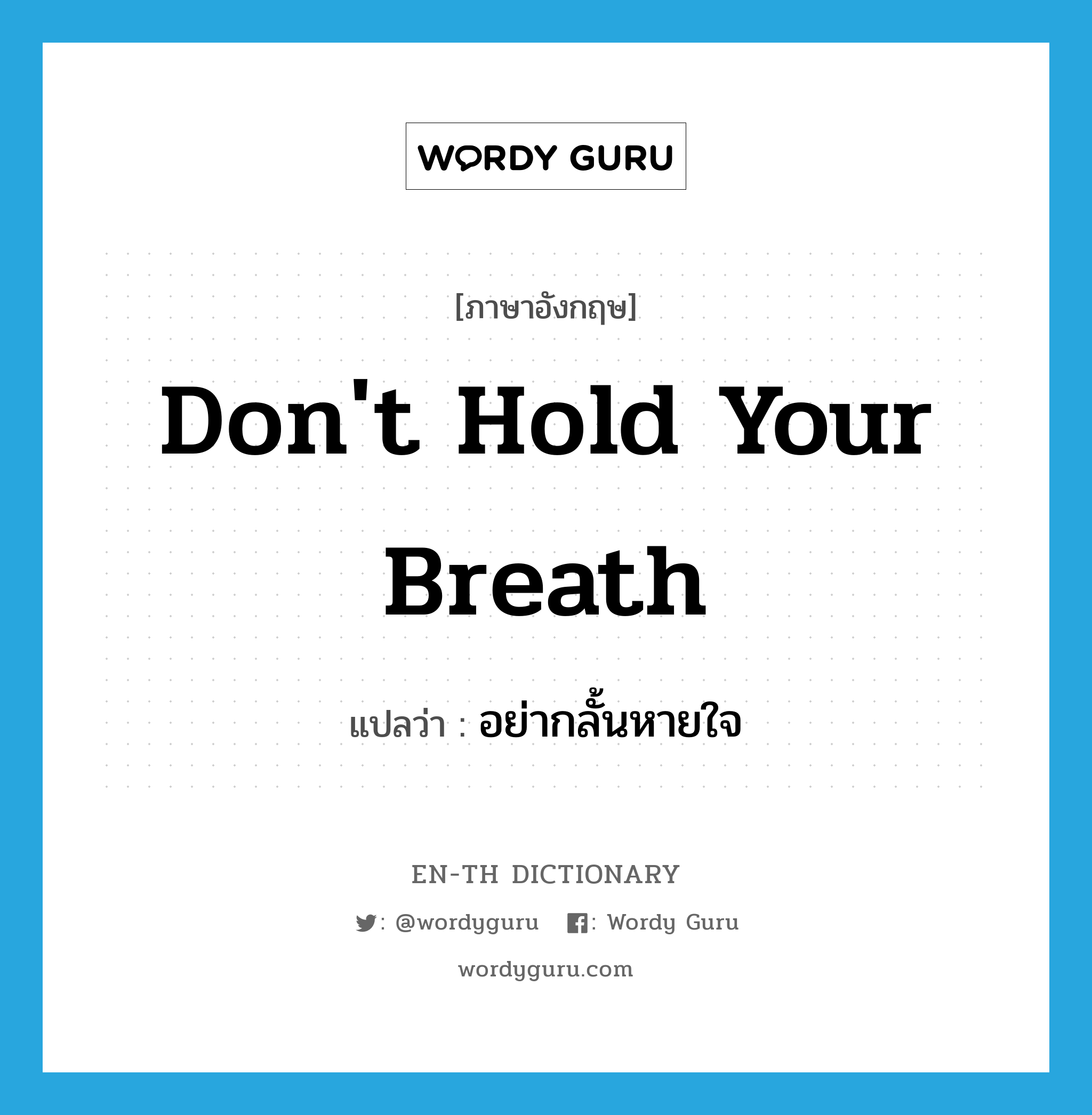 อย่ากลั้นหายใจ ภาษาอังกฤษ?, คำศัพท์ภาษาอังกฤษ อย่ากลั้นหายใจ แปลว่า Don't hold your breath ประเภท IDM หมวด IDM