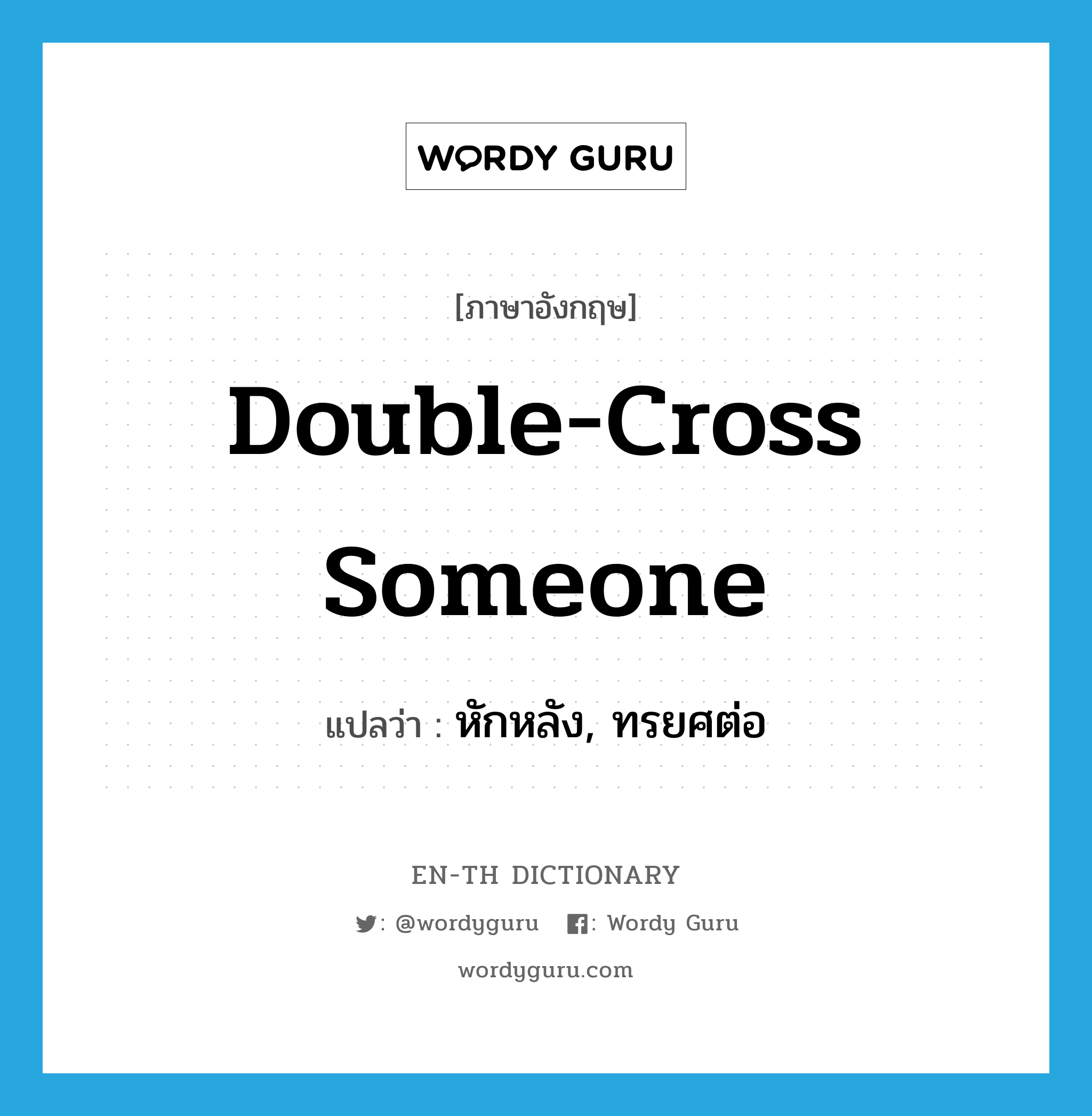 double-cross someone แปลว่า?, คำศัพท์ภาษาอังกฤษ double-cross someone แปลว่า หักหลัง, ทรยศต่อ ประเภท IDM หมวด IDM