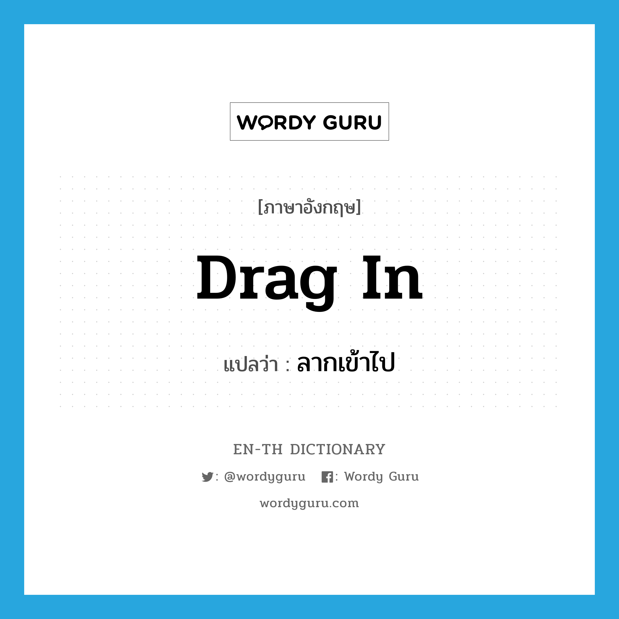 drag in แปลว่า?, คำศัพท์ภาษาอังกฤษ drag in แปลว่า ลากเข้าไป ประเภท PHRV หมวด PHRV