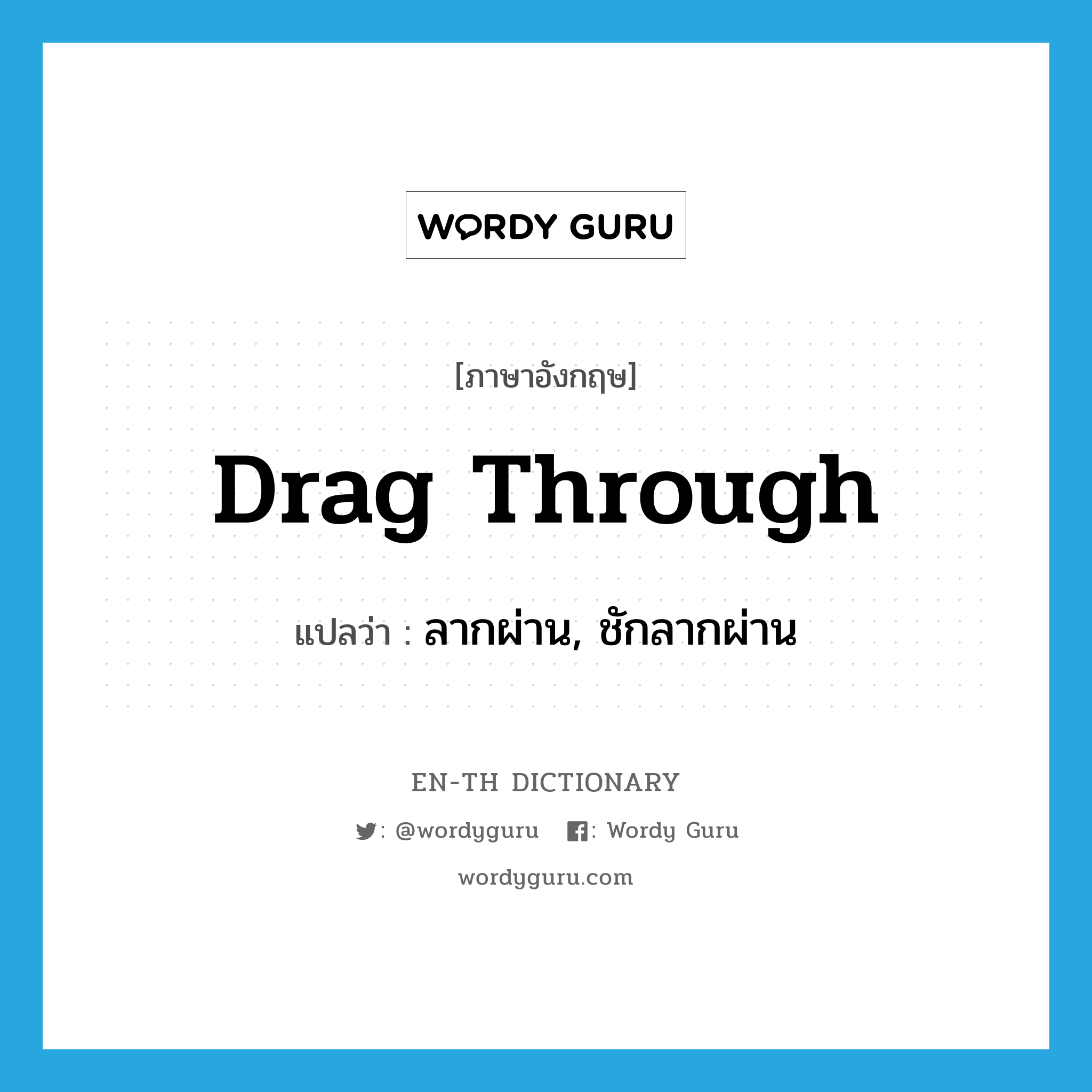 drag through แปลว่า?, คำศัพท์ภาษาอังกฤษ drag through แปลว่า ลากผ่าน, ชักลากผ่าน ประเภท PHRV หมวด PHRV