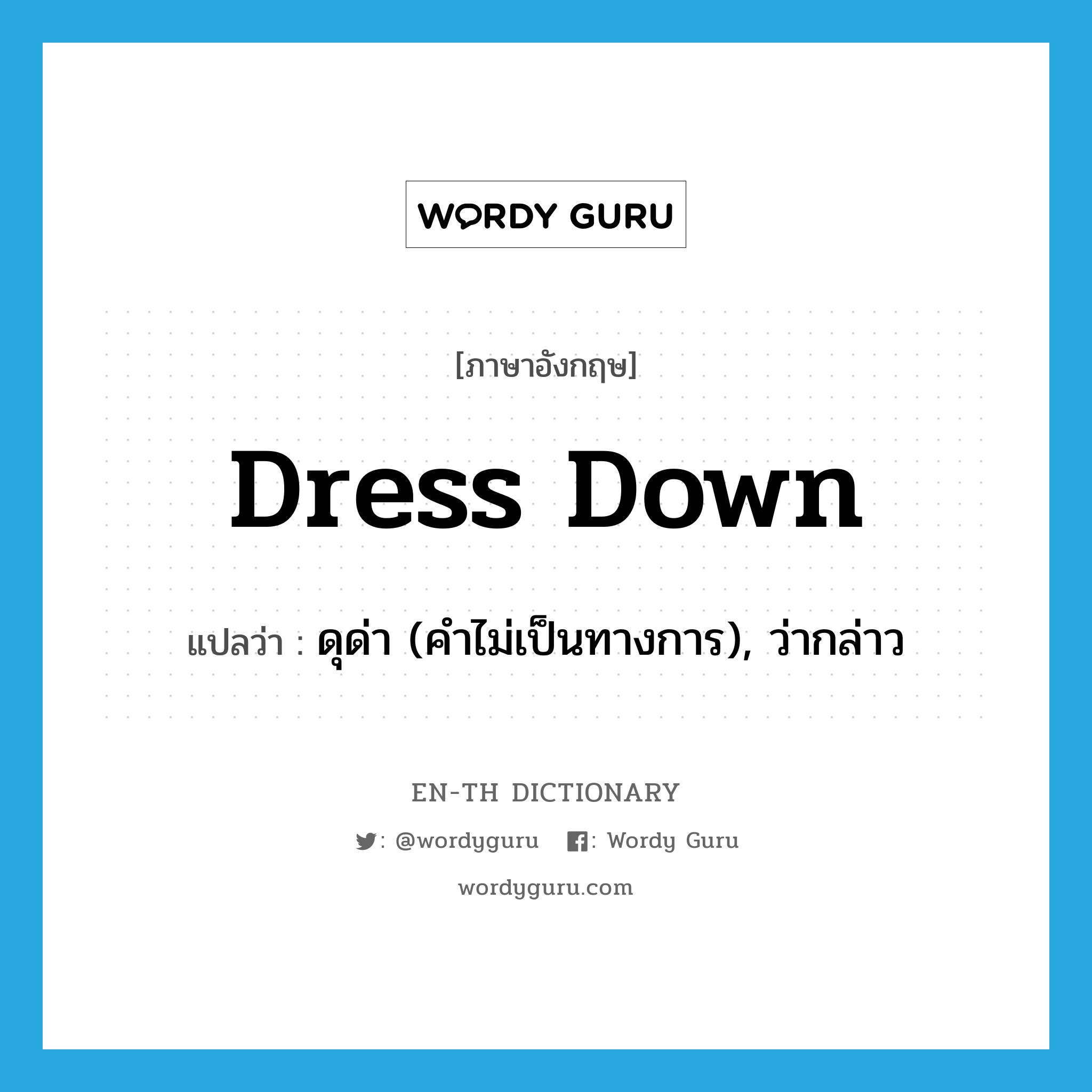 dress down แปลว่า?, คำศัพท์ภาษาอังกฤษ dress down แปลว่า ดุด่า (คำไม่เป็นทางการ), ว่ากล่าว ประเภท PHRV หมวด PHRV