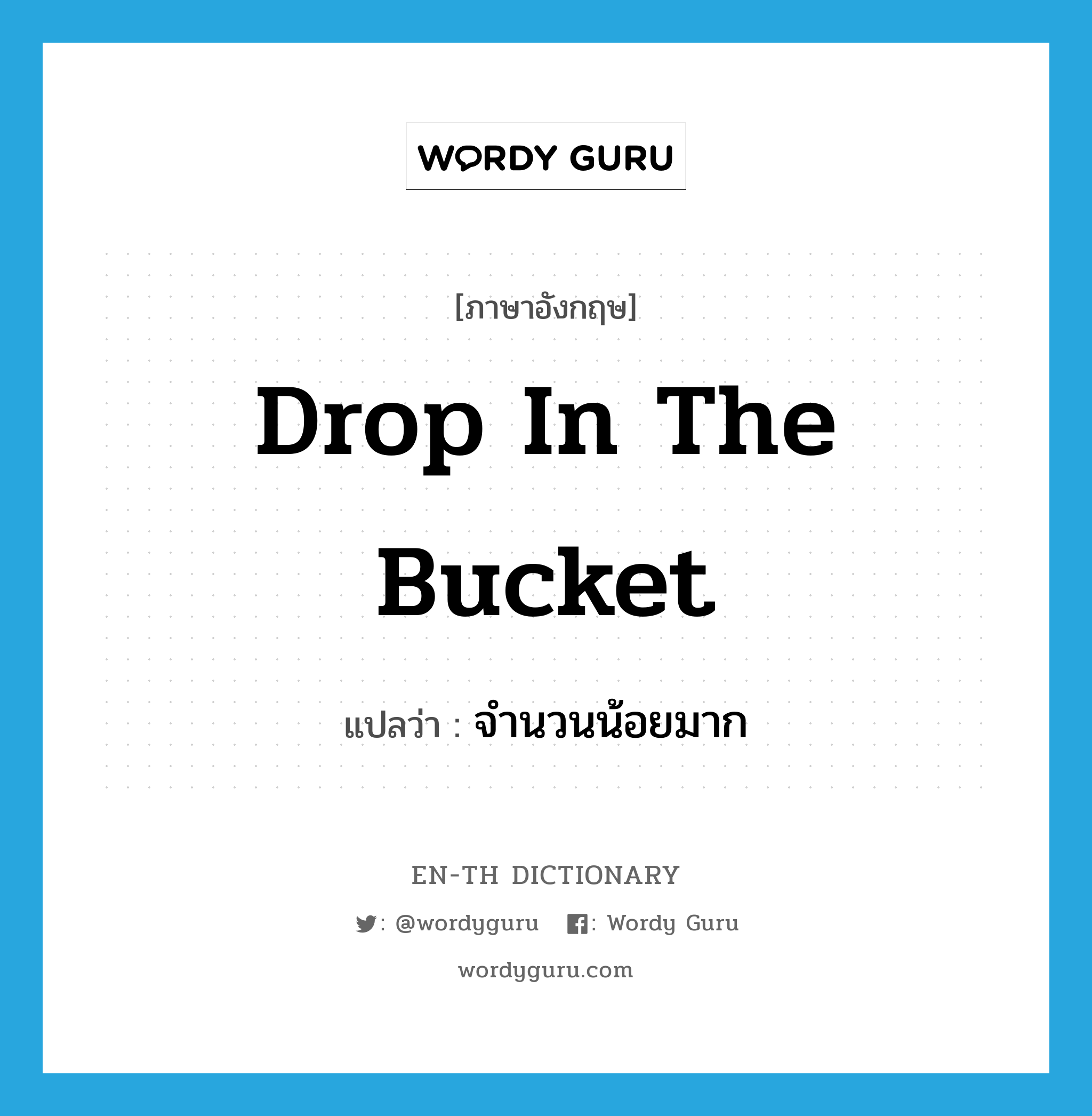 drop in the bucket แปลว่า?, คำศัพท์ภาษาอังกฤษ drop in the bucket แปลว่า จำนวนน้อยมาก ประเภท IDM หมวด IDM