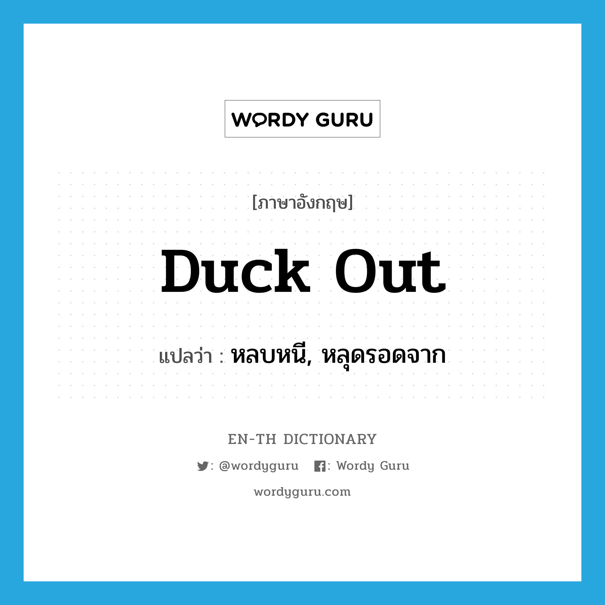 duck out แปลว่า?, คำศัพท์ภาษาอังกฤษ duck out แปลว่า หลบหนี, หลุดรอดจาก ประเภท PHRV หมวด PHRV