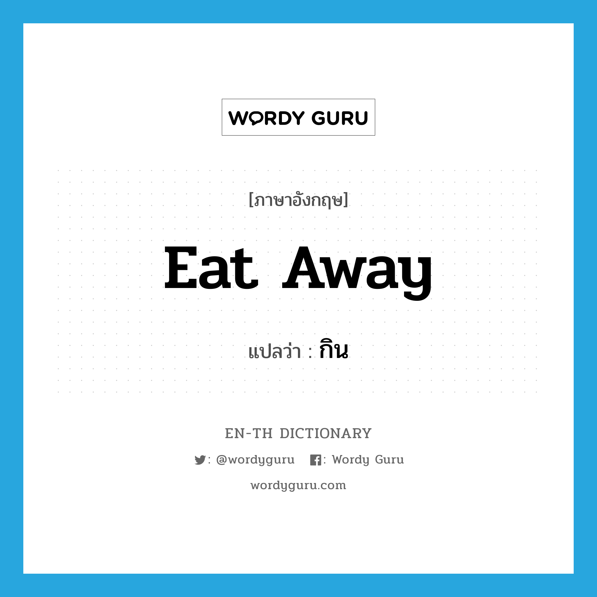 eat away แปลว่า?, คำศัพท์ภาษาอังกฤษ eat away แปลว่า กิน ประเภท PHRV หมวด PHRV