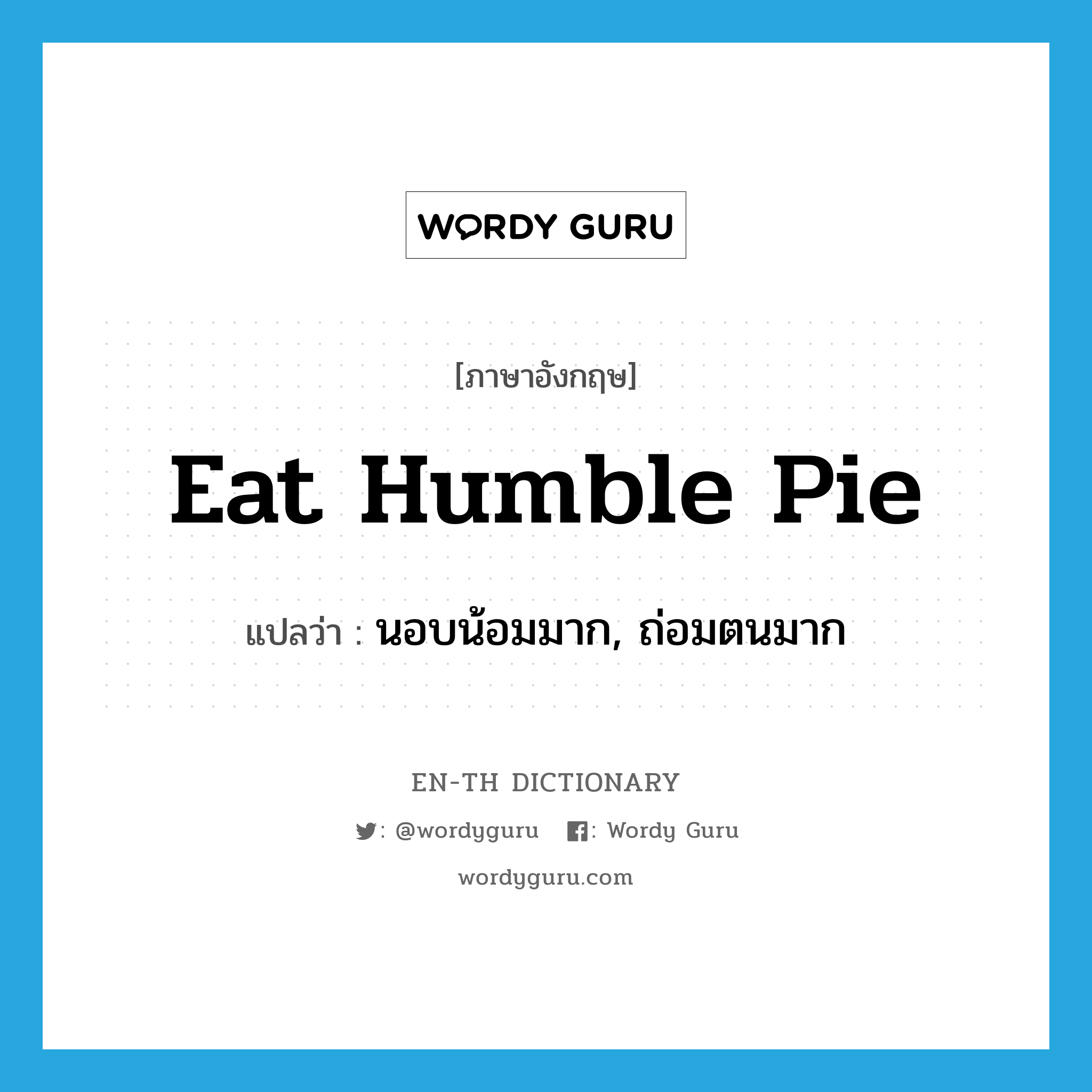 eat humble pie แปลว่า?, คำศัพท์ภาษาอังกฤษ eat humble pie แปลว่า นอบน้อมมาก, ถ่อมตนมาก ประเภท IDM หมวด IDM